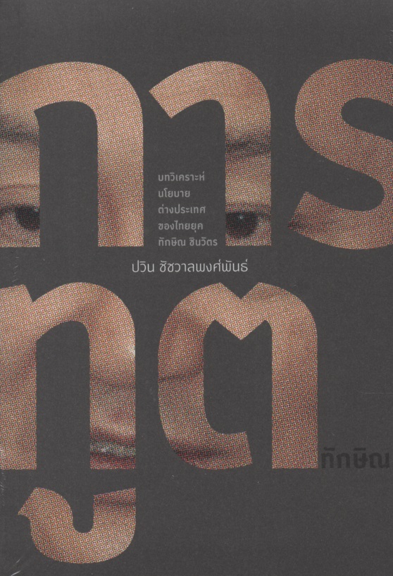 การทูตทักษิณ : บทวิเคราะห์นโยบายต่างประเทศของไทยยุคทักษิณ ชินวัต