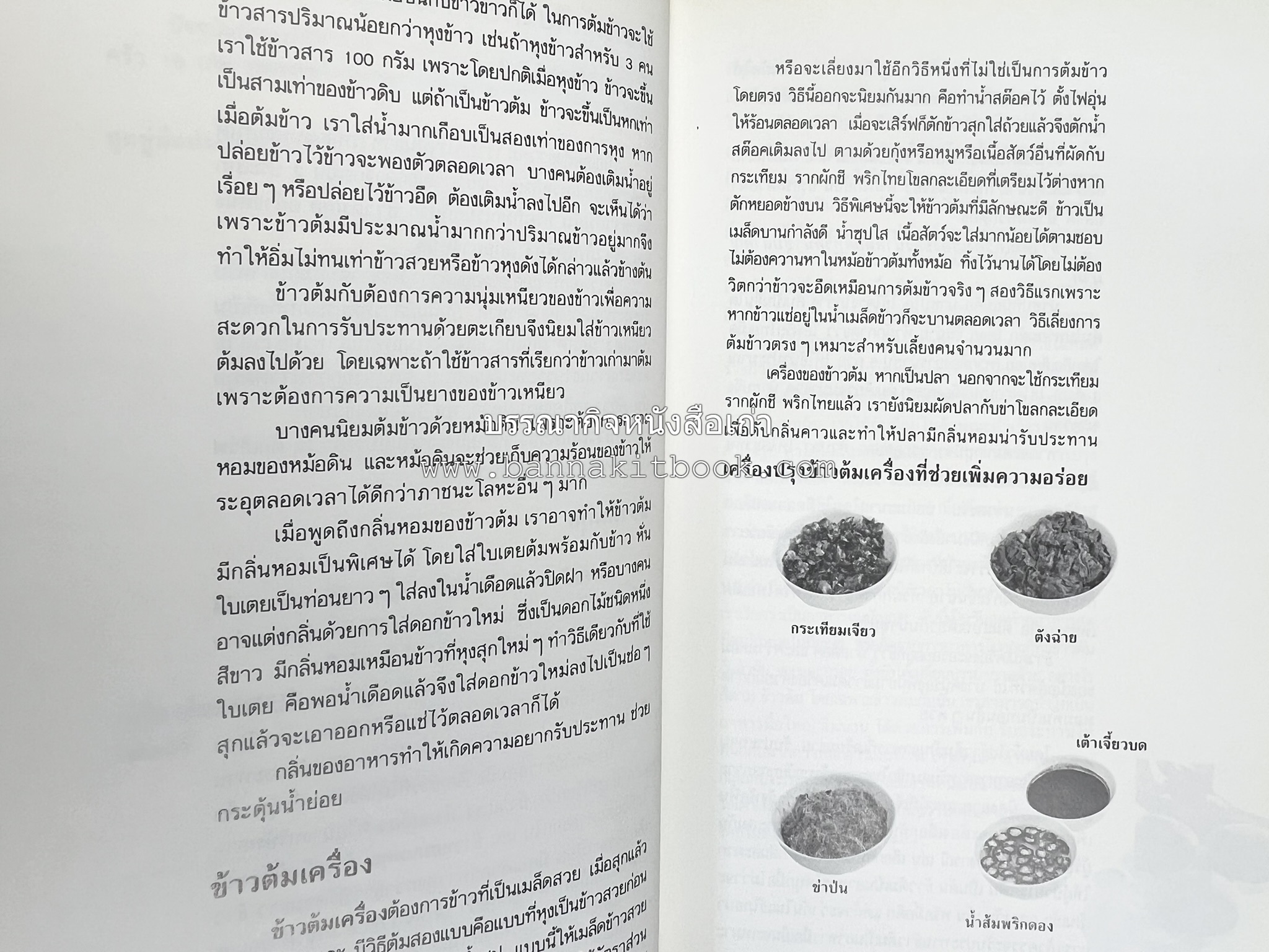 ข้าวต้มกุ๊ย ข้าวต้มเครื่อง อาหารจีน อาหารจีน โดย : อาจารย์ศรีสมร คงพันธุ์.