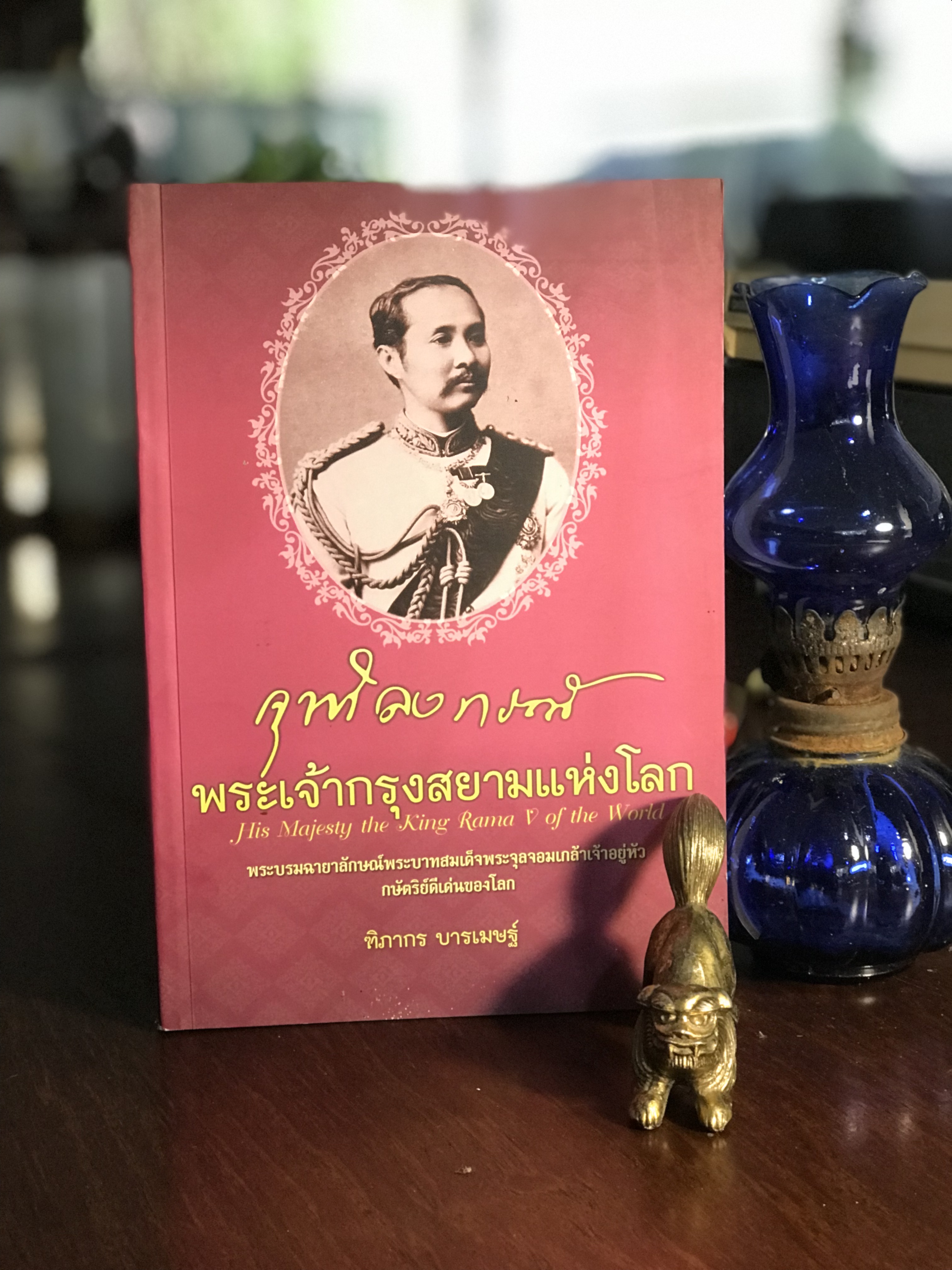 จุฬาลงกรณ์ : พระเจ้ากรุงสยามแห่งโลก ผู้เขียน: ฑิภากร บารเมษฐ์ สำนักพิมพ์: บางกอกบุ๊ค | SKR3