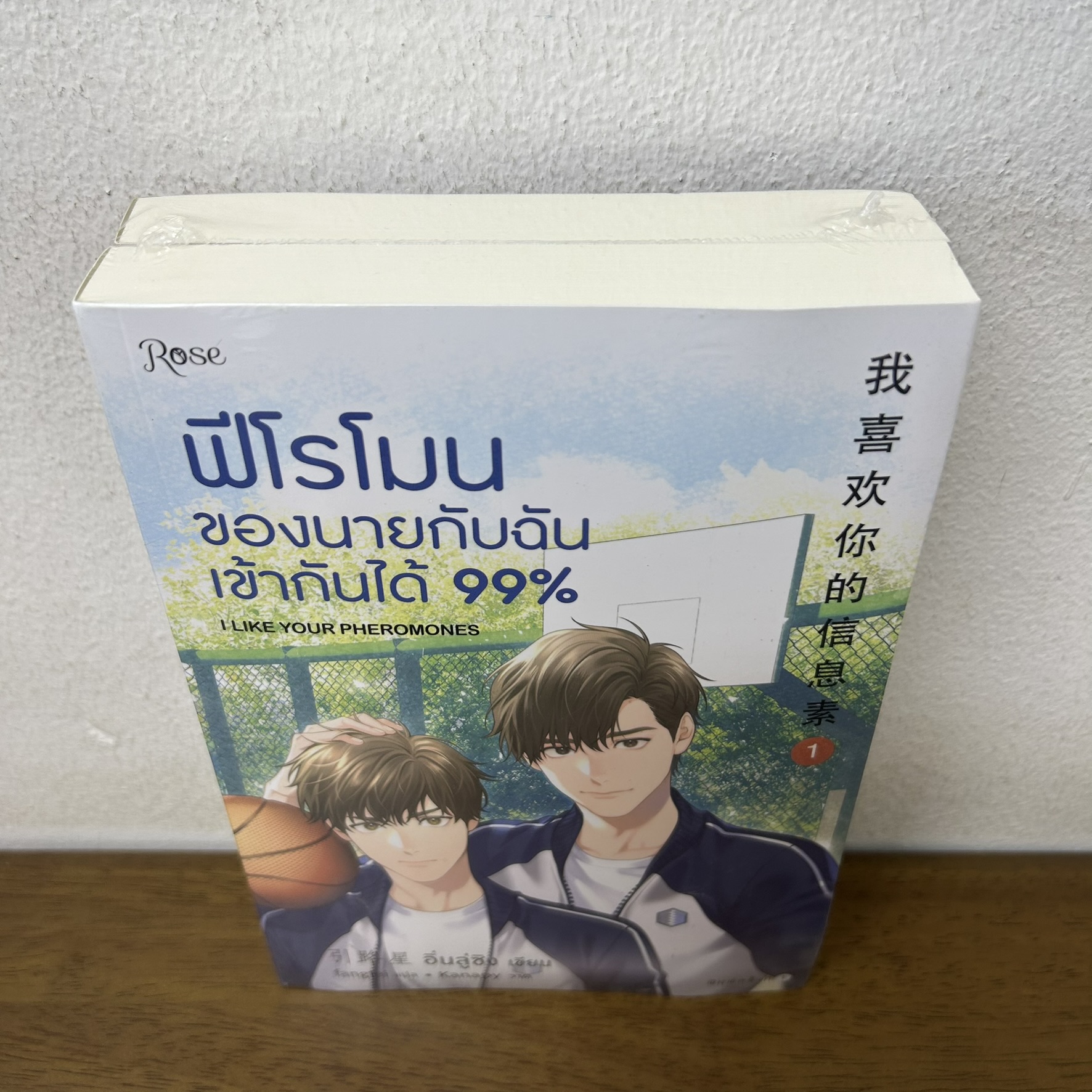 [YAOI] ฟีโรโมนของนายกับฉันเข้ากันได้ 99% เล่ม 1-2 จบ ... อิ่นลู่ซิง (มือหนึ่งซีล) นิยายวาย Rose