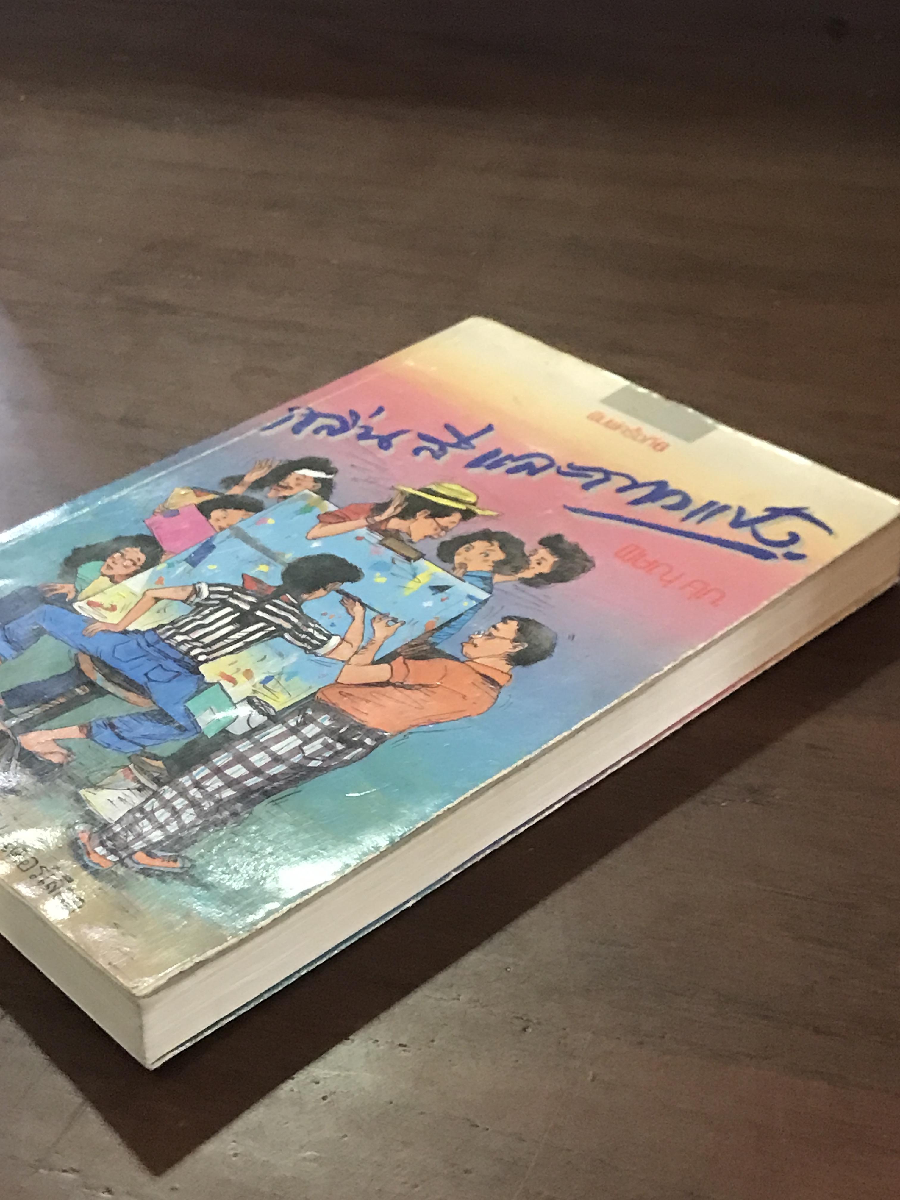 กลิ่นสีและกาวแป้ง ผู้เขียน พิษณุ ศุภ. สำนักพิมพ์ภาษิต :wa11