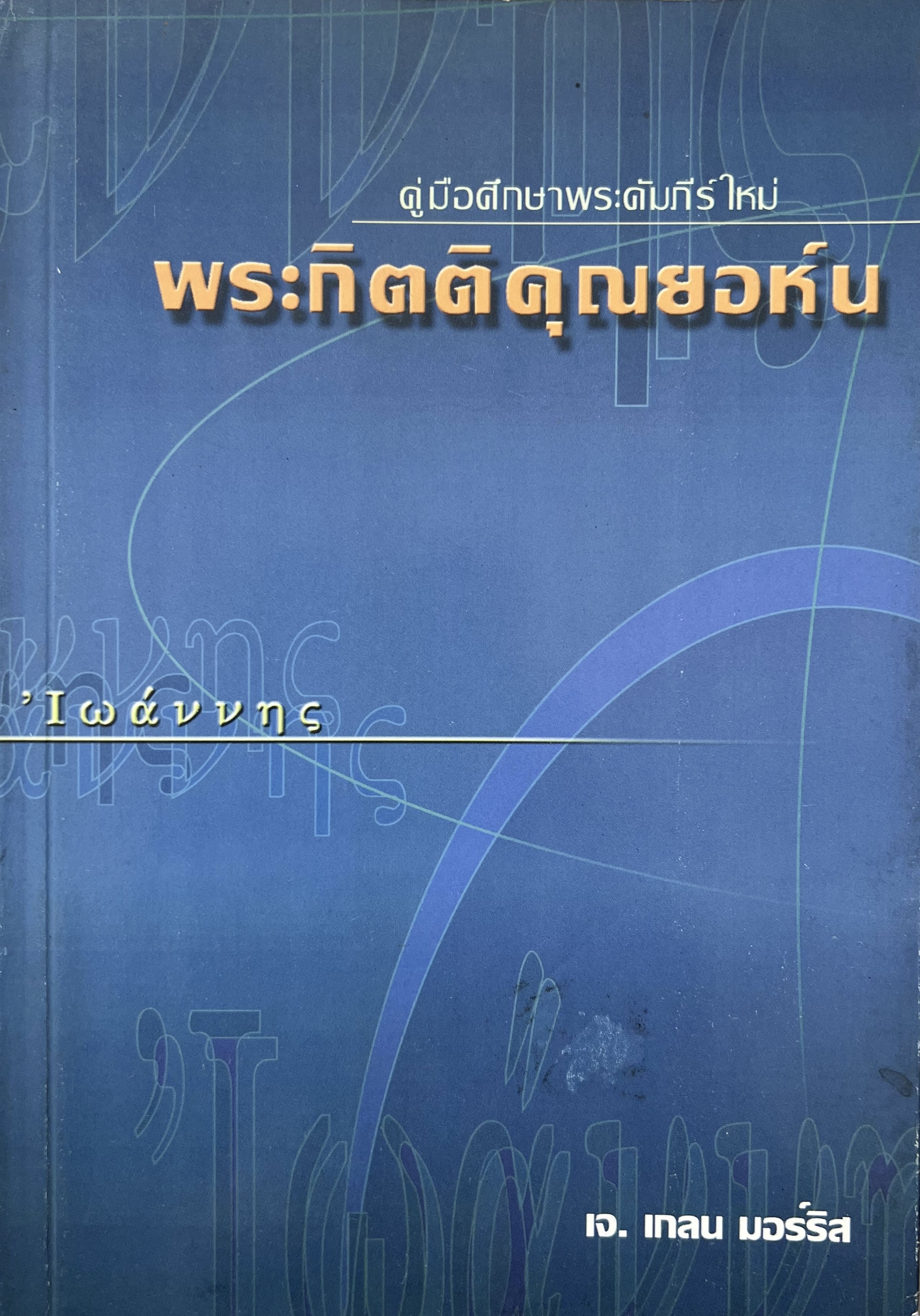 พระกิตติคุณยอห์น คู่มือศึกษาพระคัมภีร์ใหม่ โดย : เจ. เกลน มอร์ริส.