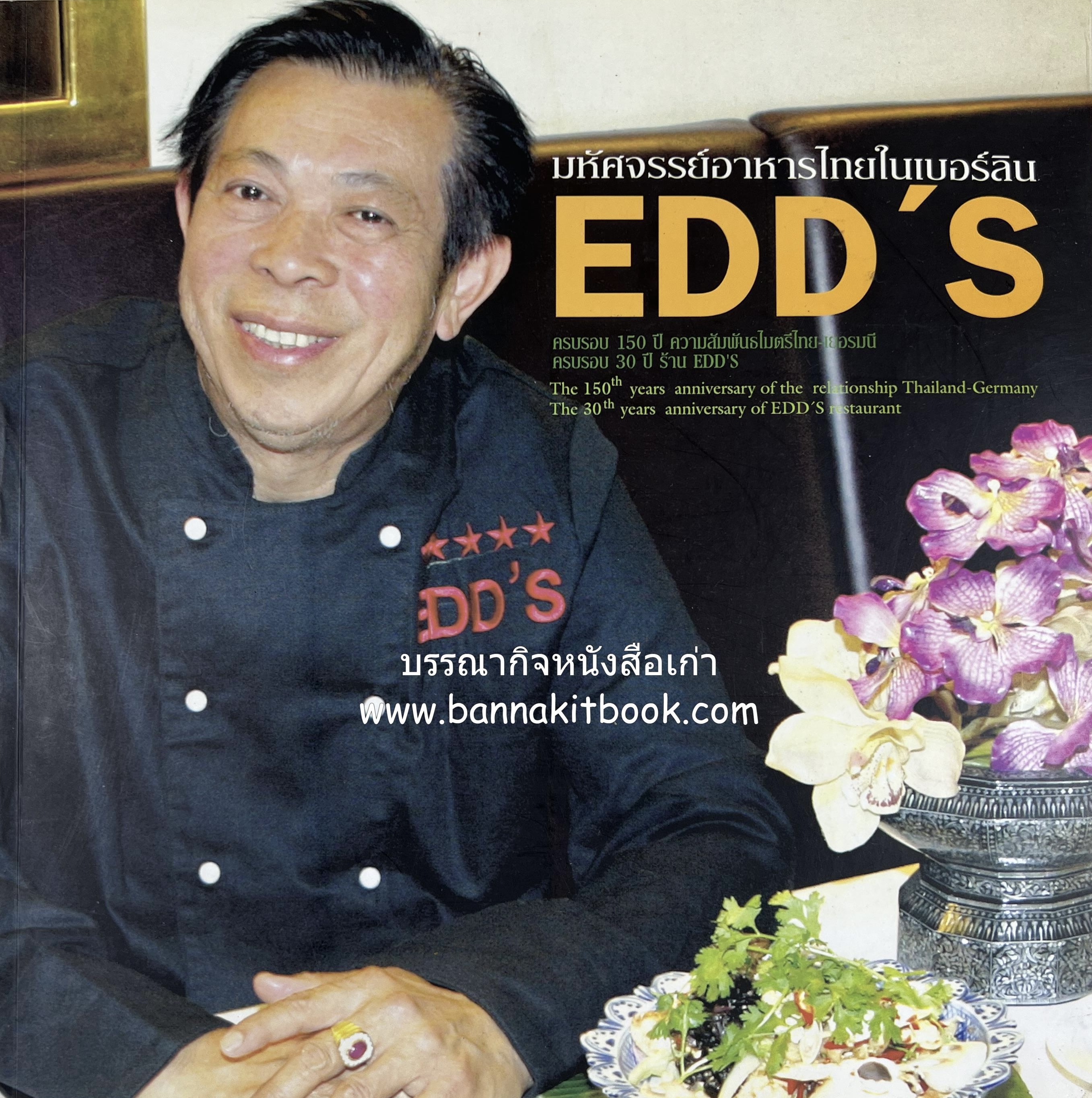 อาหารบนโต๊ะเสวย : มหัศจรรย์อาหารไทยในเบอร์ลิน โดย : วรรณากร เหลืองนภา (แอ๊ด) เจ้าของร้าน EDD’s Restaurant Berlin.