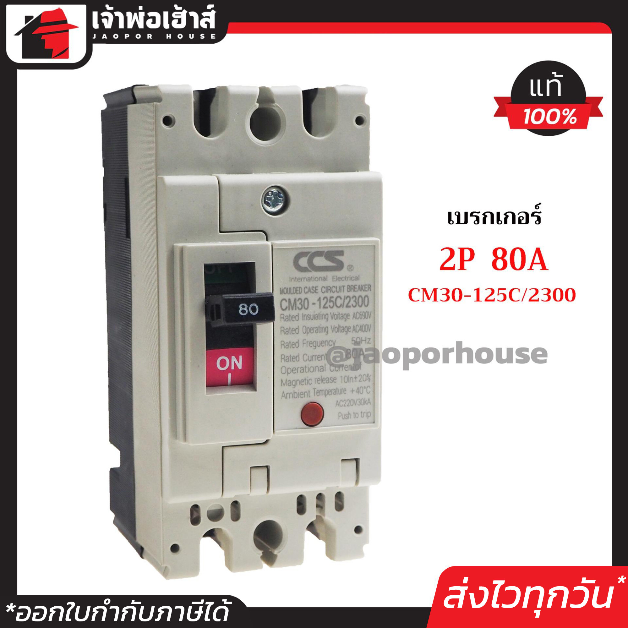 โนฟิว เบรกเกอร์ CCS 2 เฟส (2P) 80A รุ่น CM30-125C/2300 ลูกเซอร์กิต ตัดไฟ No Fuse Breaker เมนเบรกเกอร์ D24-01