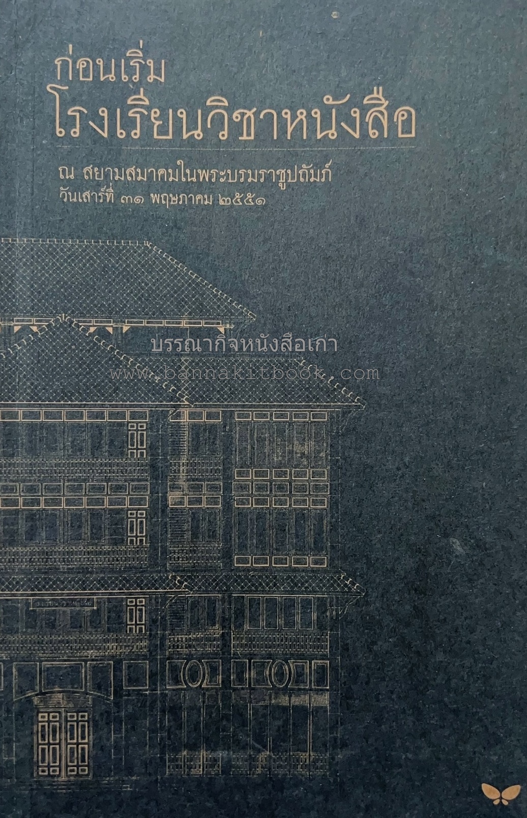 ก่อนเริ่มโรงเรียนวิชาหนังสือ สูจิบัตรงาน โดย : สำนักพิมพ์ผีเสื้อ.