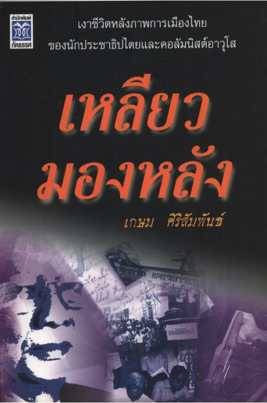 เหลียวมองหลัง