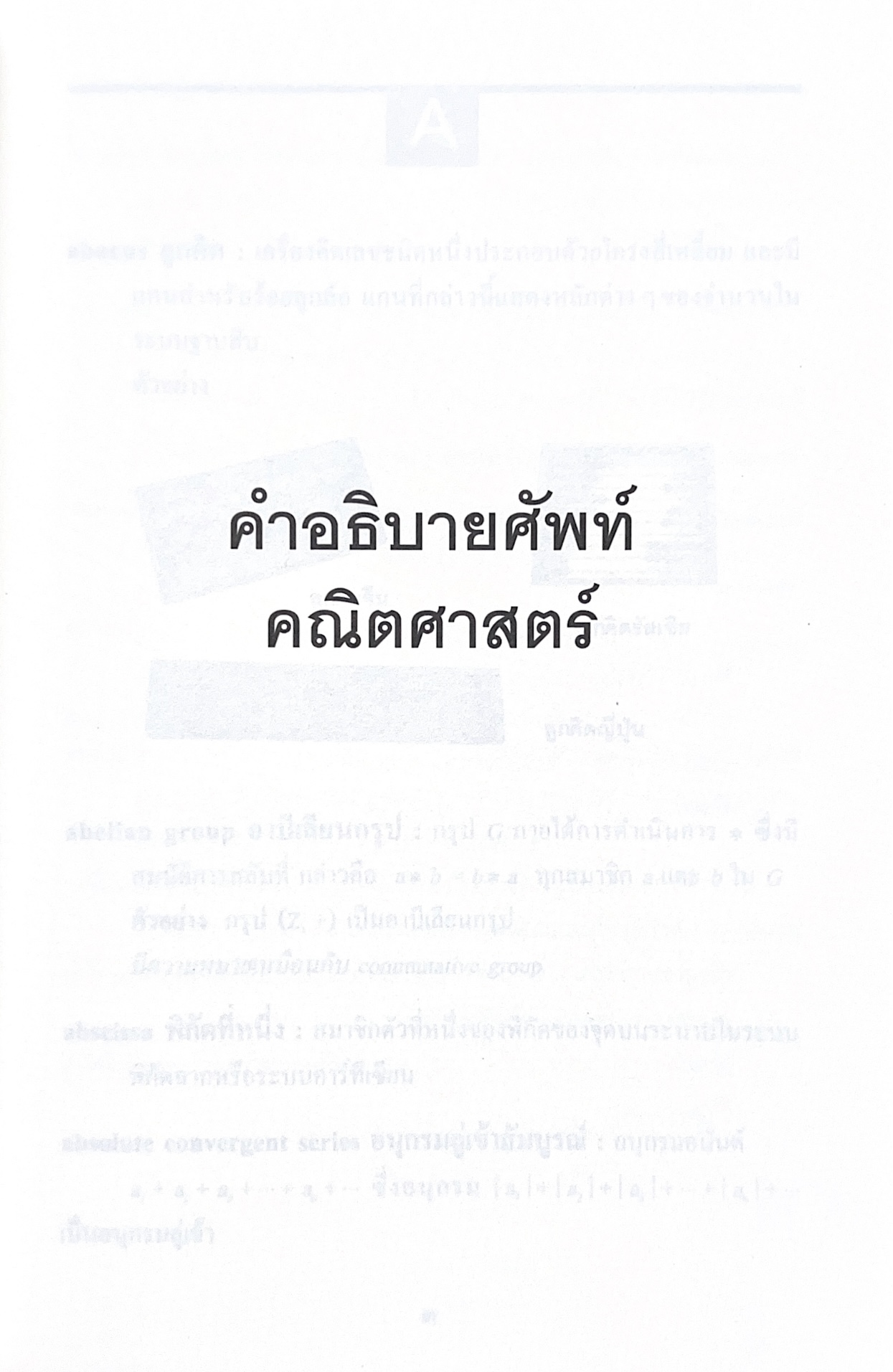 พจนานุกรมศัพท์คณิตศาสตร์ ฉบับราชบัณฑิตยสถาน (ฉบับแก้ไขเพิ่มเติม).