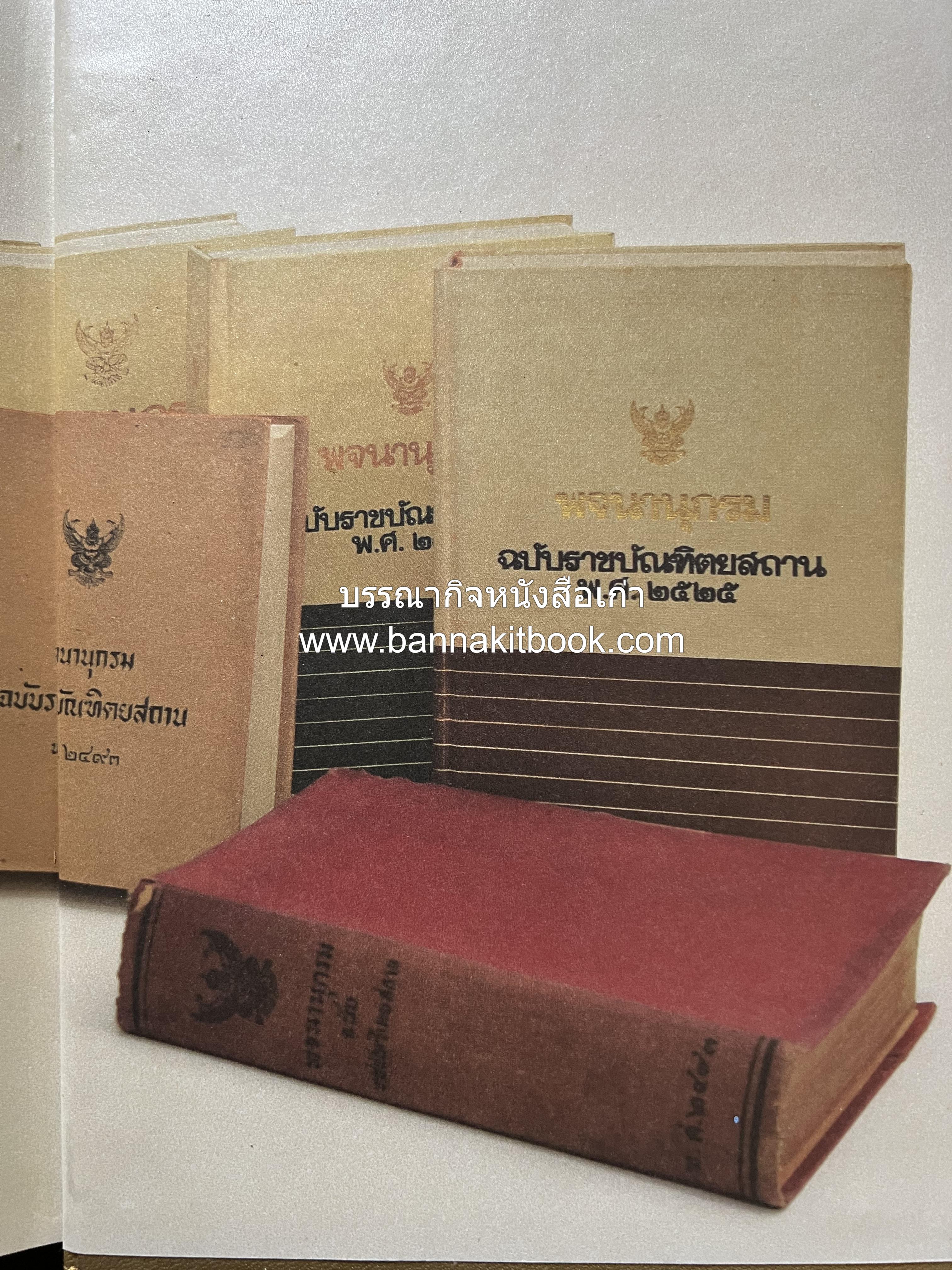 พจนานุกรม ฉบับราชบัณฑิตยสถาน พ.ศ. 2554 โดย : ราชบัณฑิตยสถาน.