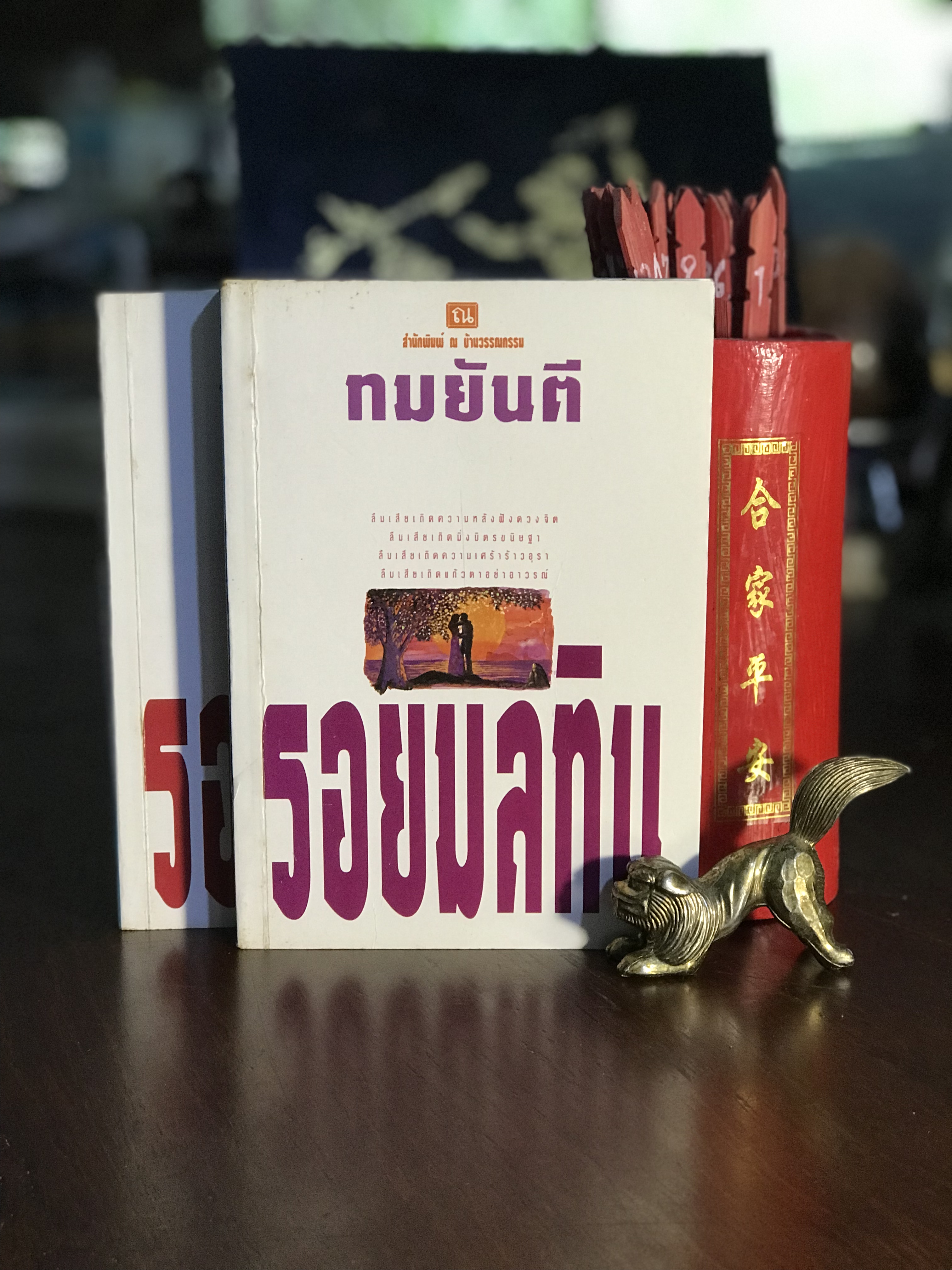 รอยมลทิน ผู้เขียน ทมยันตี สำนักพิมพ์ ณ บ้านวรรณกรรม | H9