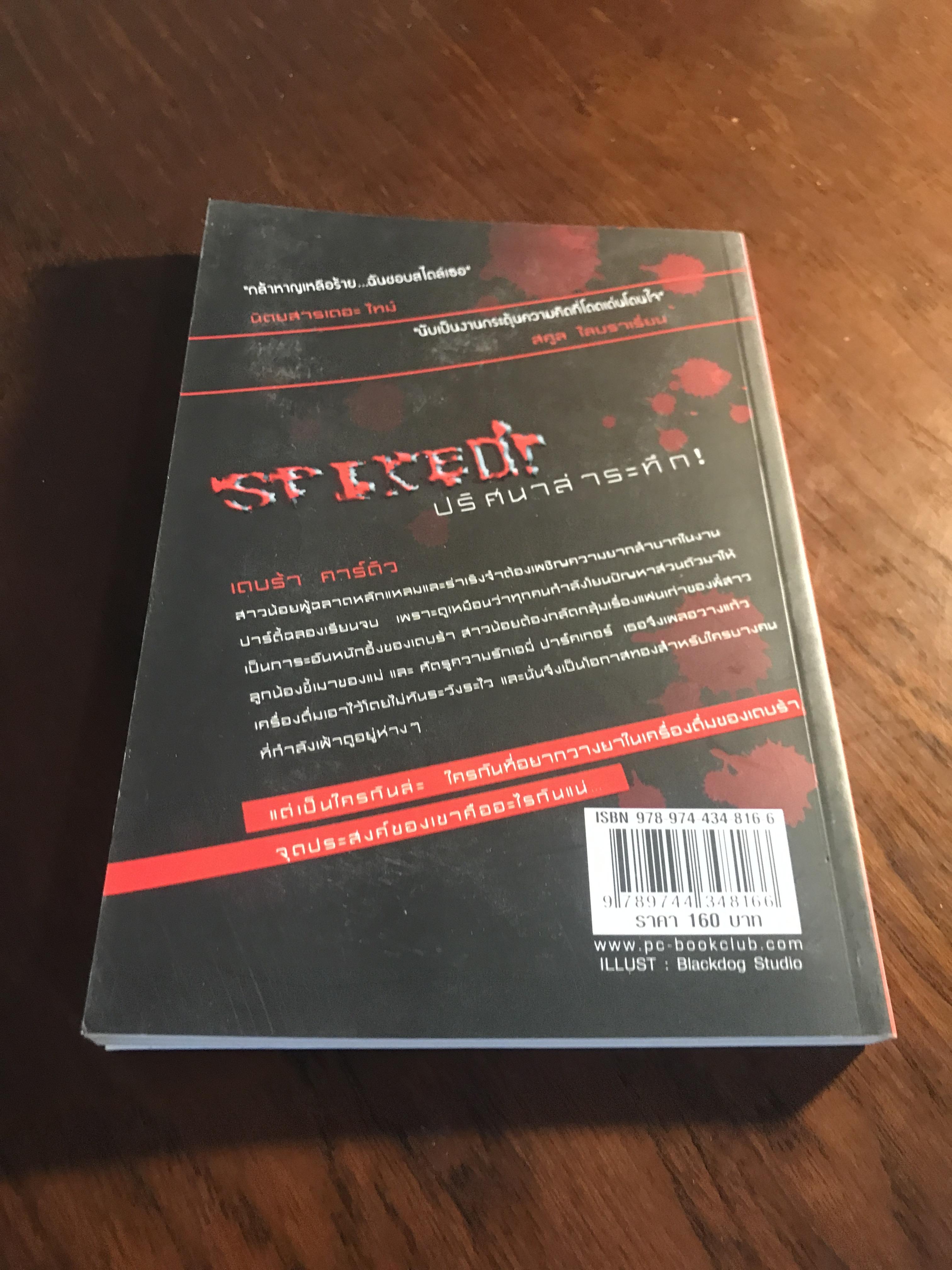 Spiked! ปริศนาล่าระทึก ผู้เขียน: แซนดร้า โกลเวอร์ แปลโดย: เธมส์ สำนักพิมพ์: ฟิสิกส์เซ็นเตอร์ ➡️H17