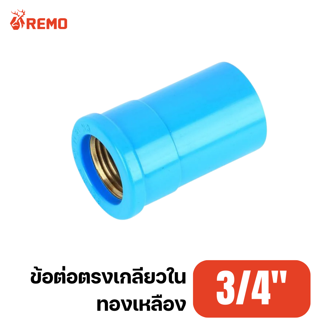ข้อต่อตรงเกลียวในทองเหลือง PVC 3/4"