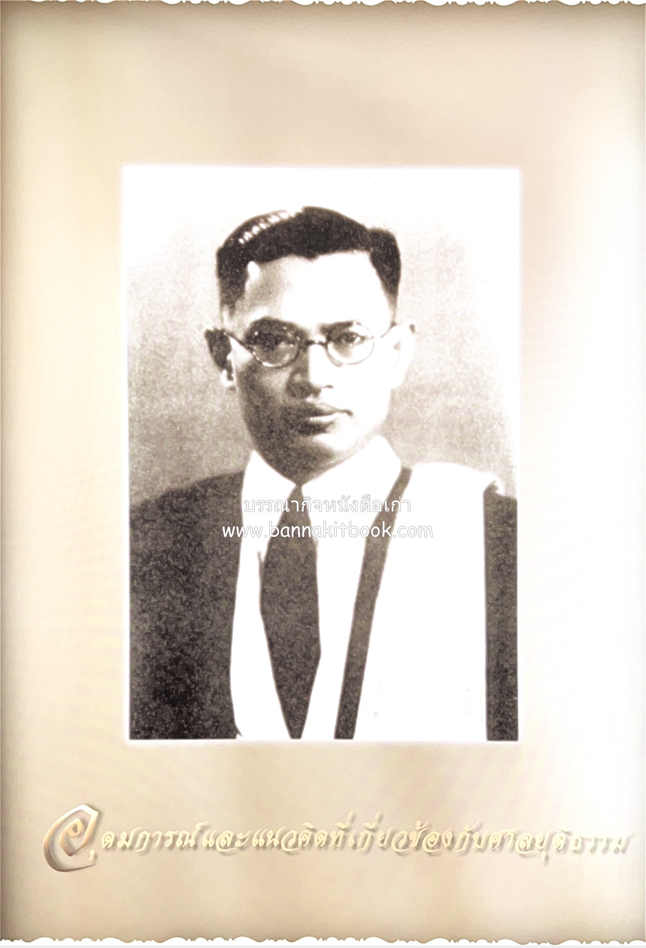 อุดมการณ์และแนวคิดที่เกี่ยวข้องกับศาลยุติธรรม หนังสืออนุสรณ์สัญญา ธรรมศักดิ์ อดีตนายกรัฐมนตรี และอดีตประธานองคมนตรี.