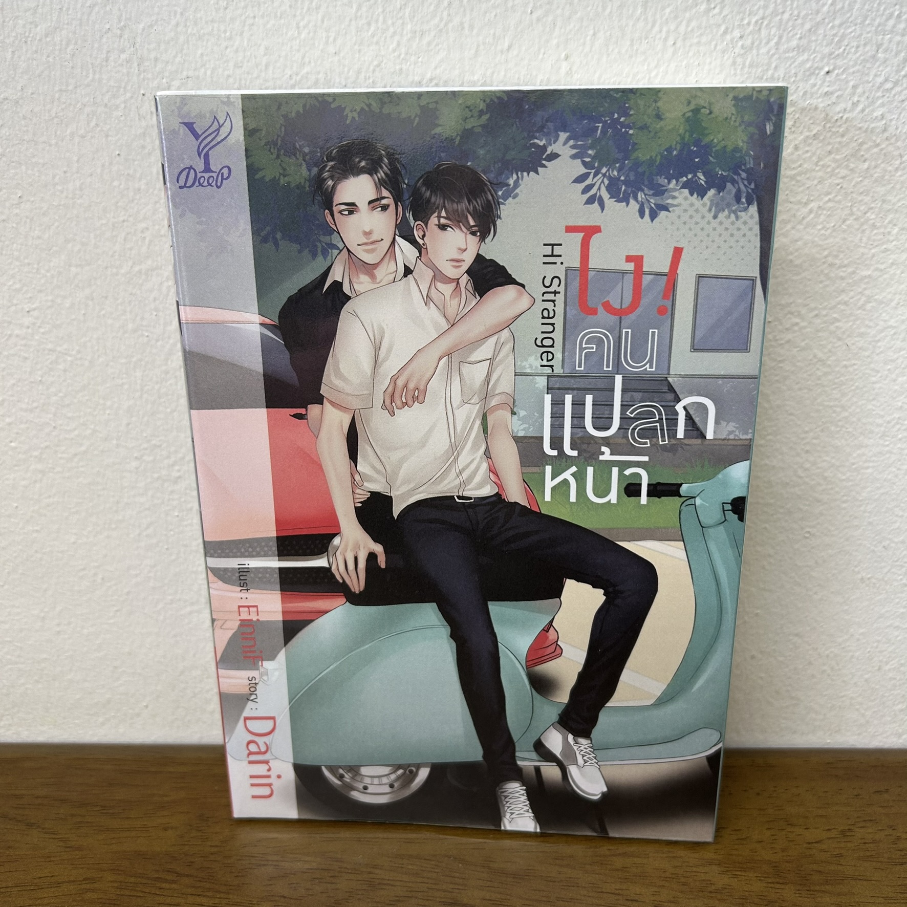 [YAOI] Hi Stranger ไง! คนแปลกหน้า ... Darin (มือสอง) นิยายวาย DEEP