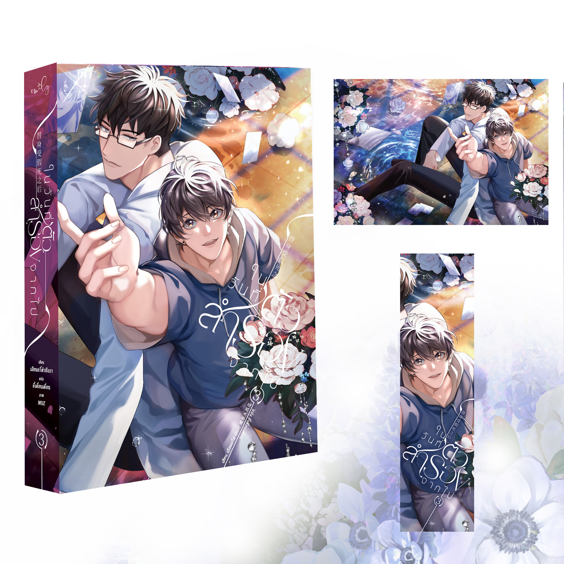 [หนังสือ] ในวันที่ตัวสำรองจากไป เล่ม 3