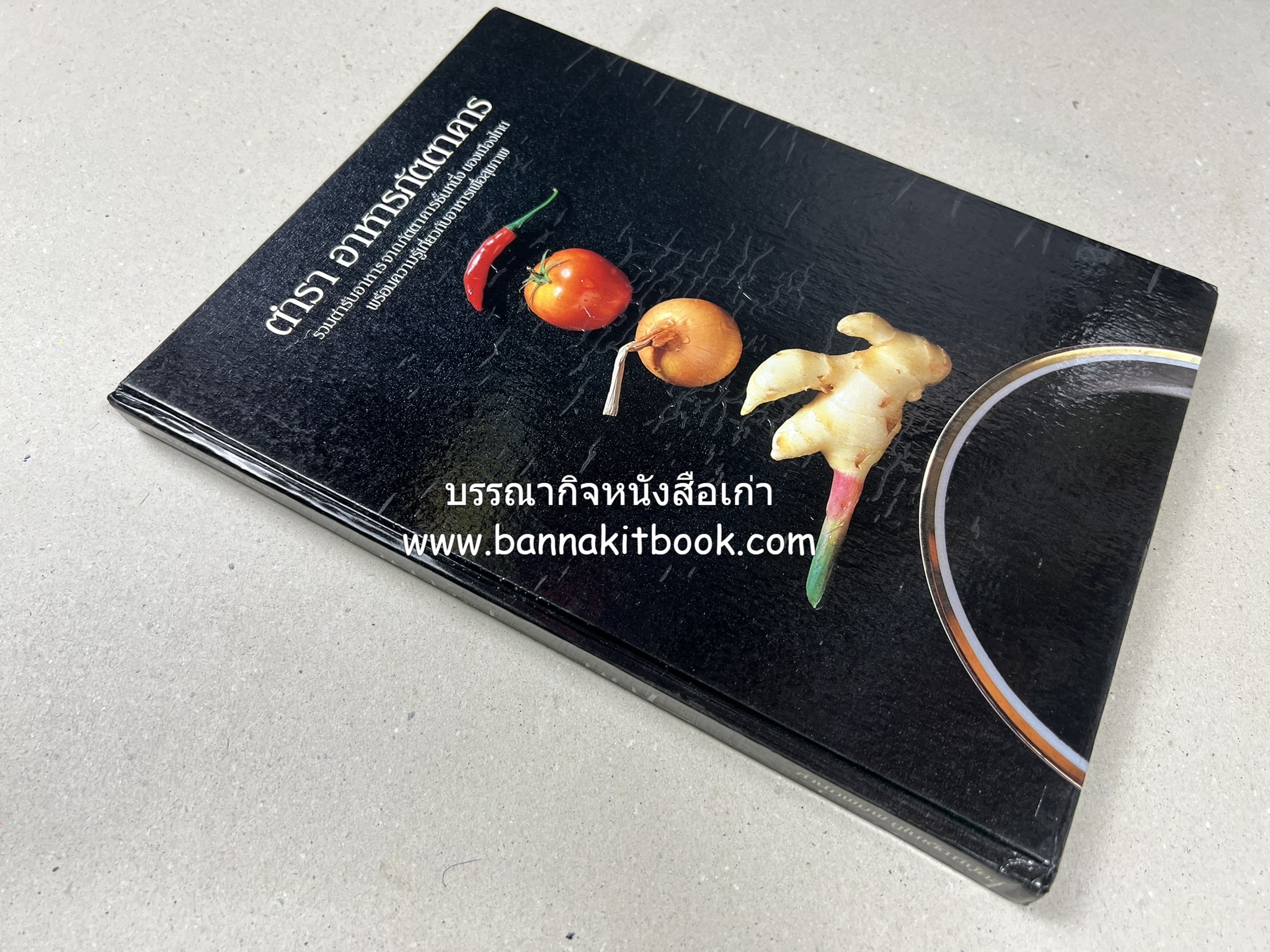 ตำราอาหารภัตตาคาร โดย : อาจารย์ศรีสมร คงพันธุ์ อาจารย์มณี สุวรรณผ่อง อาจารย์จันทร ทศานนท์.