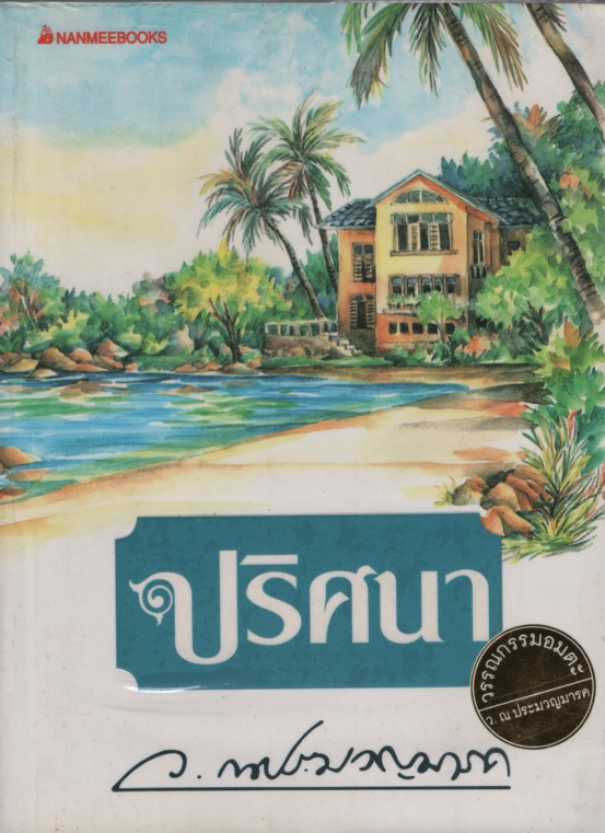 ปริศนา