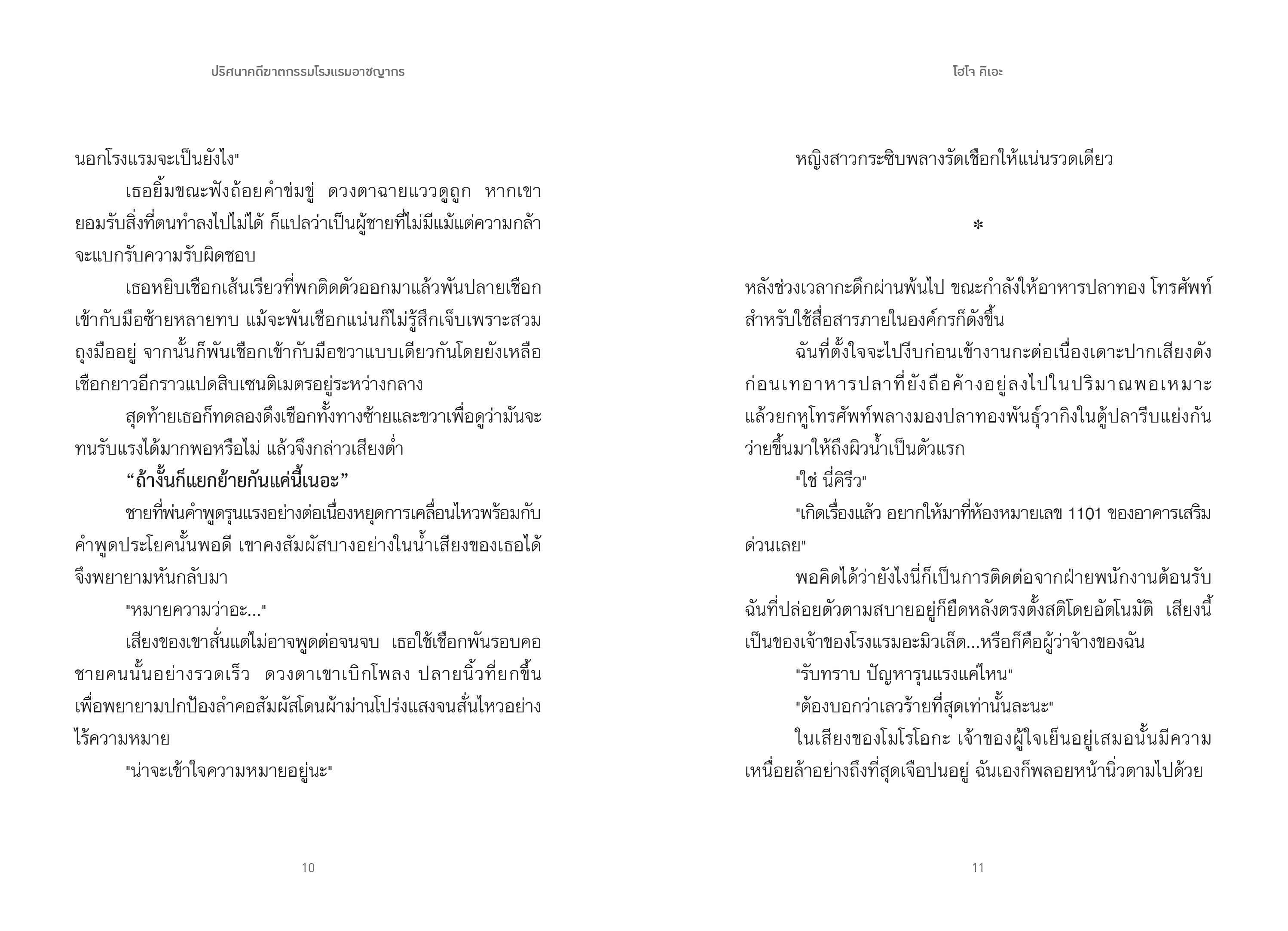 [Pre-order] 🧟ปริศนาคดีฆาตกรรมโรงแรมอาชญากร Age 18+(ส่งหนังสือ 8 มี.ค 68 เป็นต้นไป)