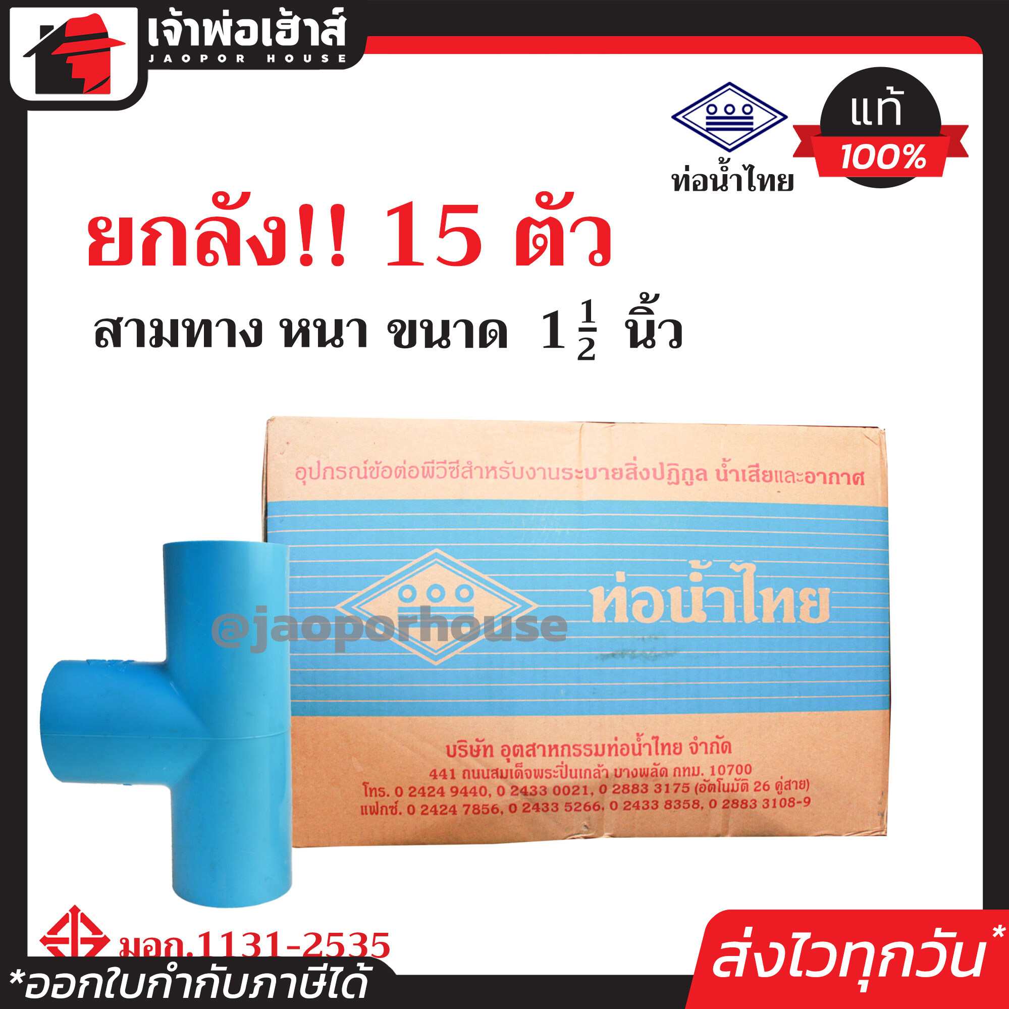 ⚡ยกลัง⚡ ท่อน้ำไทย สามทาง PVC หนา ขนาด 1-1/2 นิ้ว ยกลัง!! 15 ตัว ข้อต่อ pvc 3 ทาง คุ้มค่า คุ้มราคา สามทาง pvc ข้อต่อ pvc สามทาง