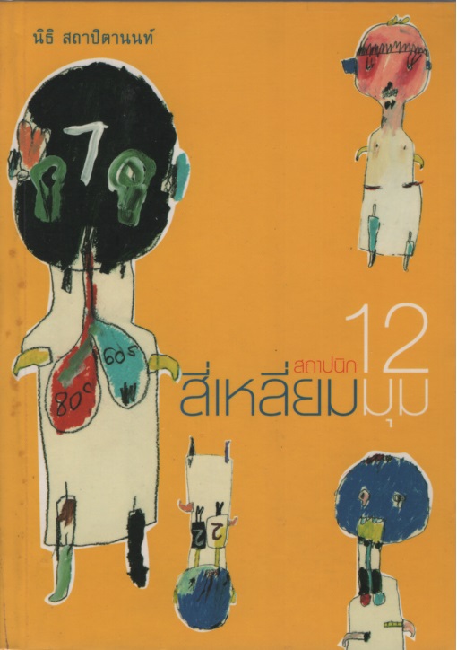 สถาปนิกสี่เหลี่ยม 12 มุม