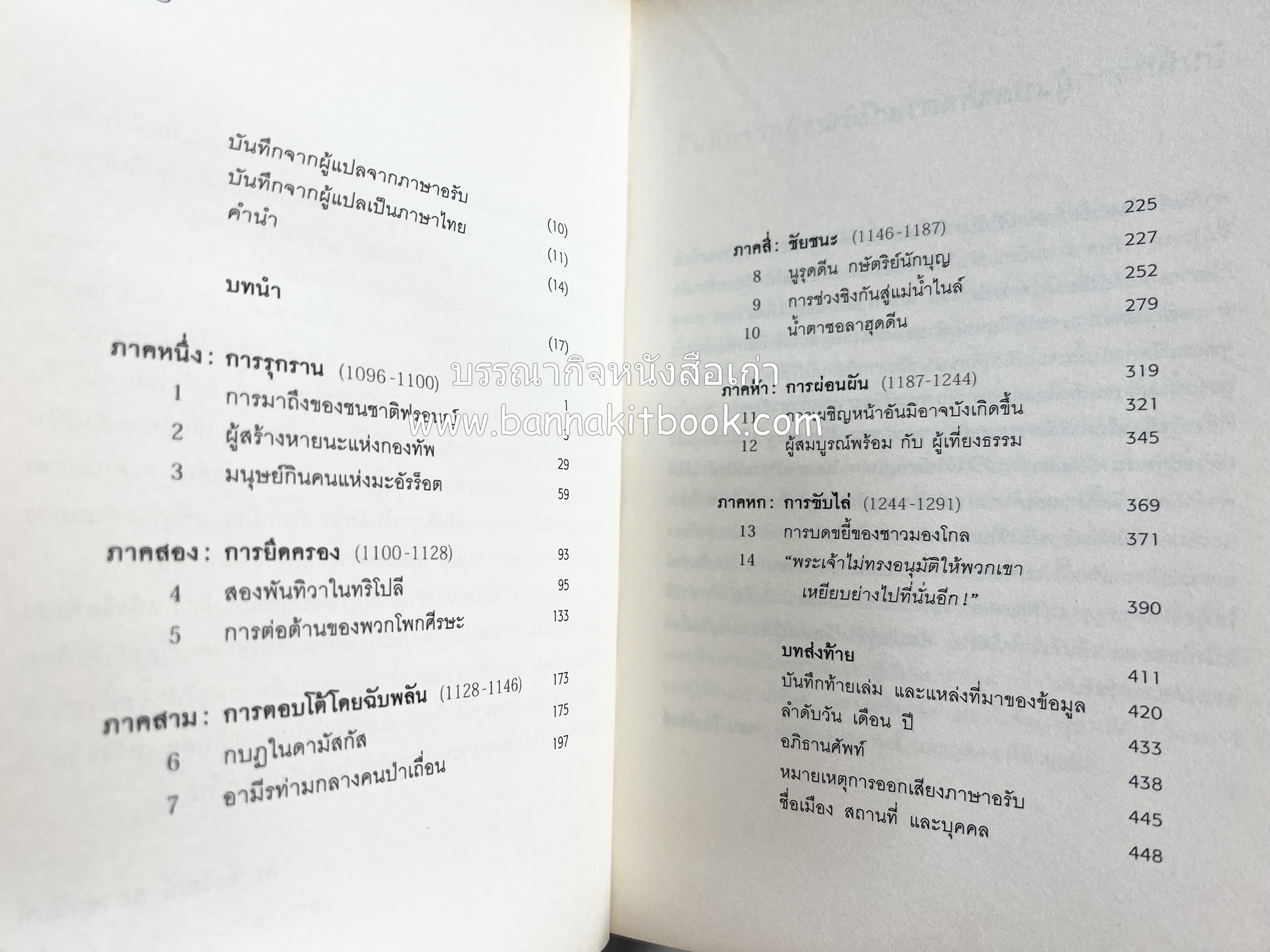 สงครามครูเสด จากสายตาชาวอรับ โดย : อามีน มะอ์ลูฟ / สุธาสินี พานิชชานนท์.