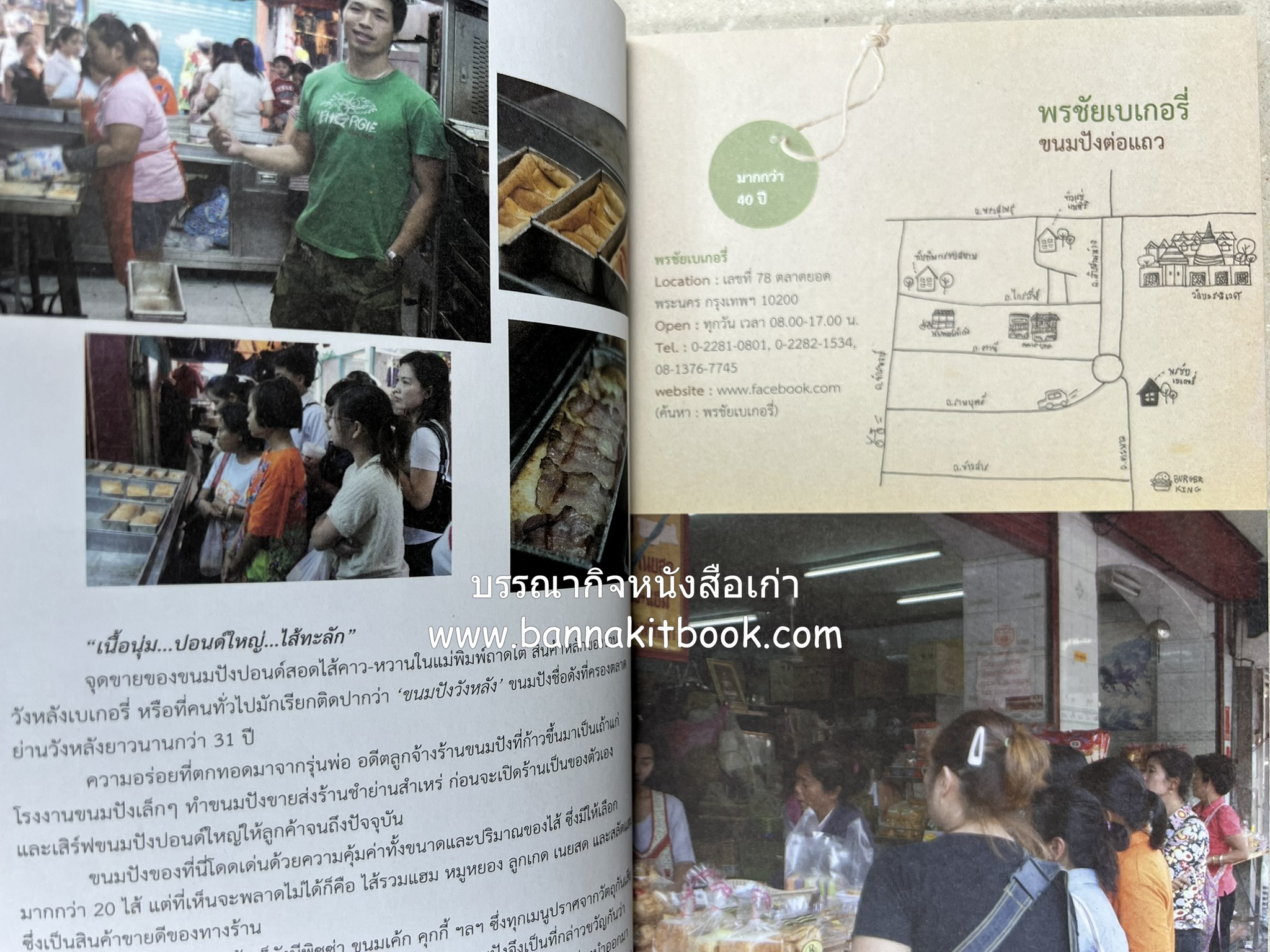 ขนมอร่อย..รอบกรุง : ย้อนรอยความอร่อย 50 ขนมดังระดับตำนาน โดย : เพชรภี ปิ่นแก้ว.