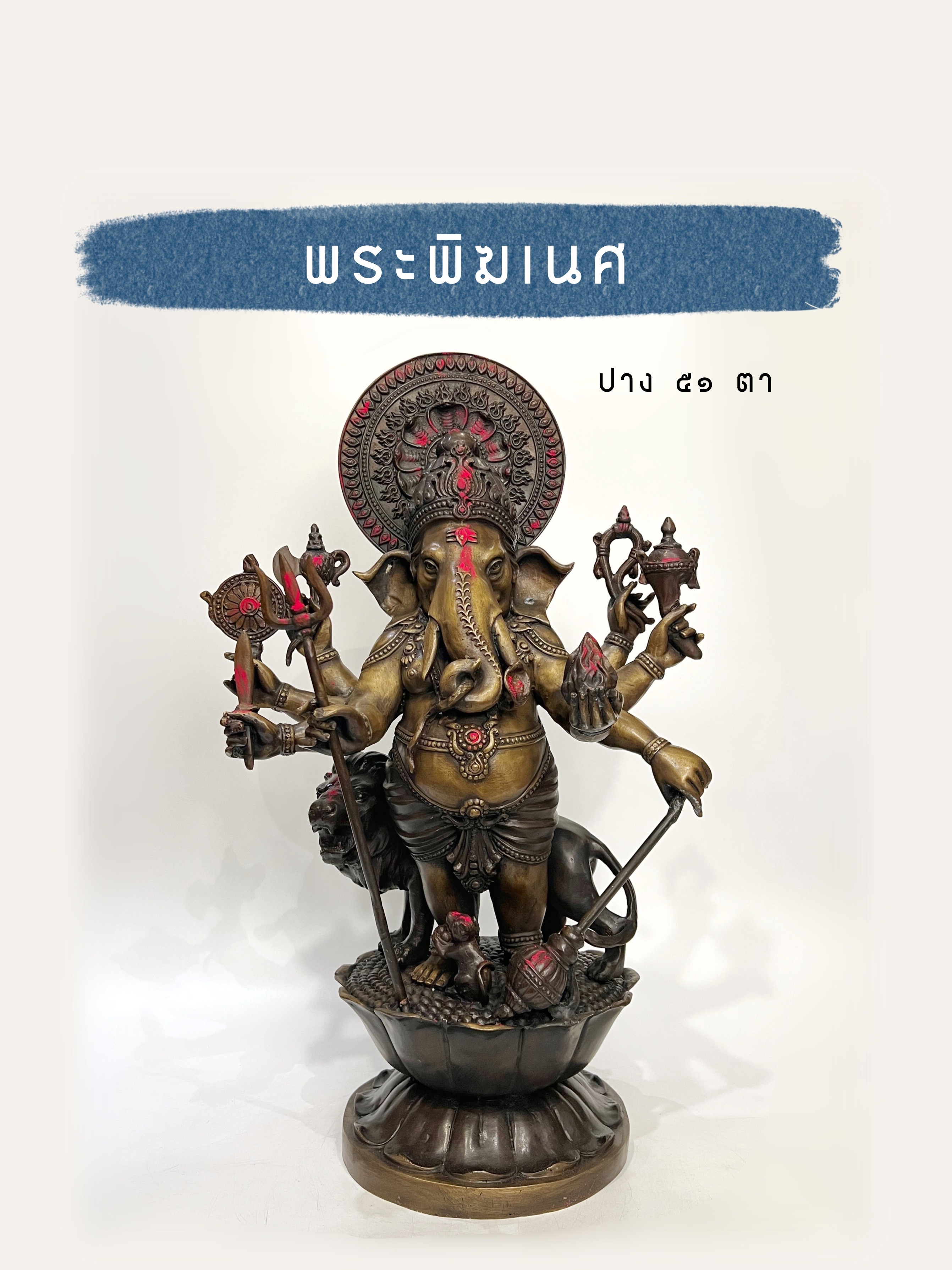 พระพิฆเนศ ปาง 51 ตา (ปางที่ 33) หน้าตัก 9 นิ้ว