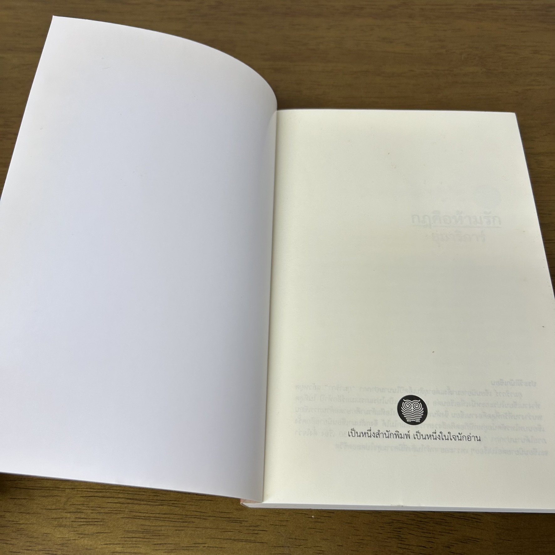 กฎคือห้ามรัก ... อุมาริการ์ (มือสอง) นิยาย โรแมนติก เป็นหนึ่ง