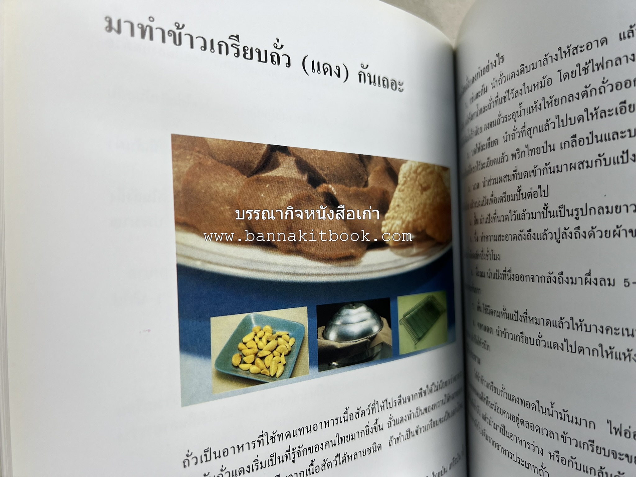 ตำราแปรรูปอาหารธรรมชาติ โดย : อาจารย์อรุณรักษ์ พ่วงผล.