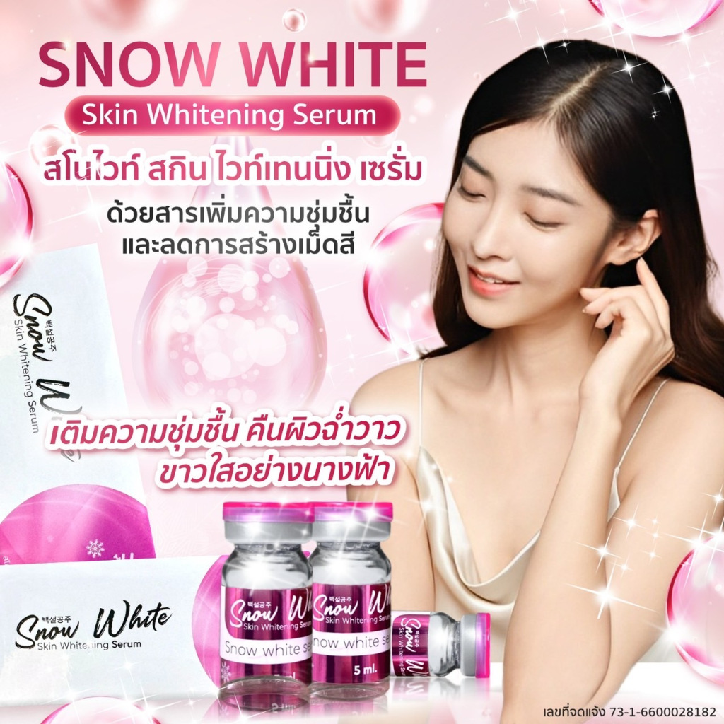 Snow White / (1 กล่อง / 5 ขวด)