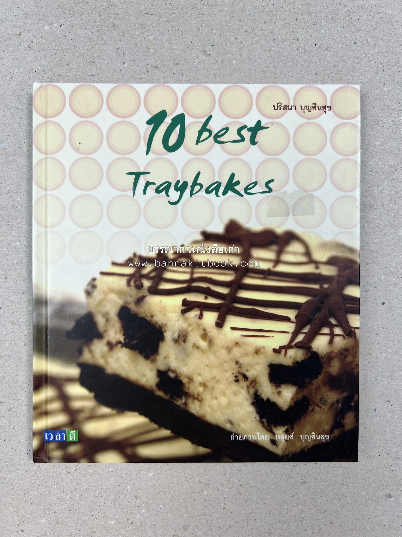10 Best Traybakes โดย : ปริสนา บุญสินสุข (หนังสือชุด "10 Best" ของสำนักพิมพ์เวลาดี).