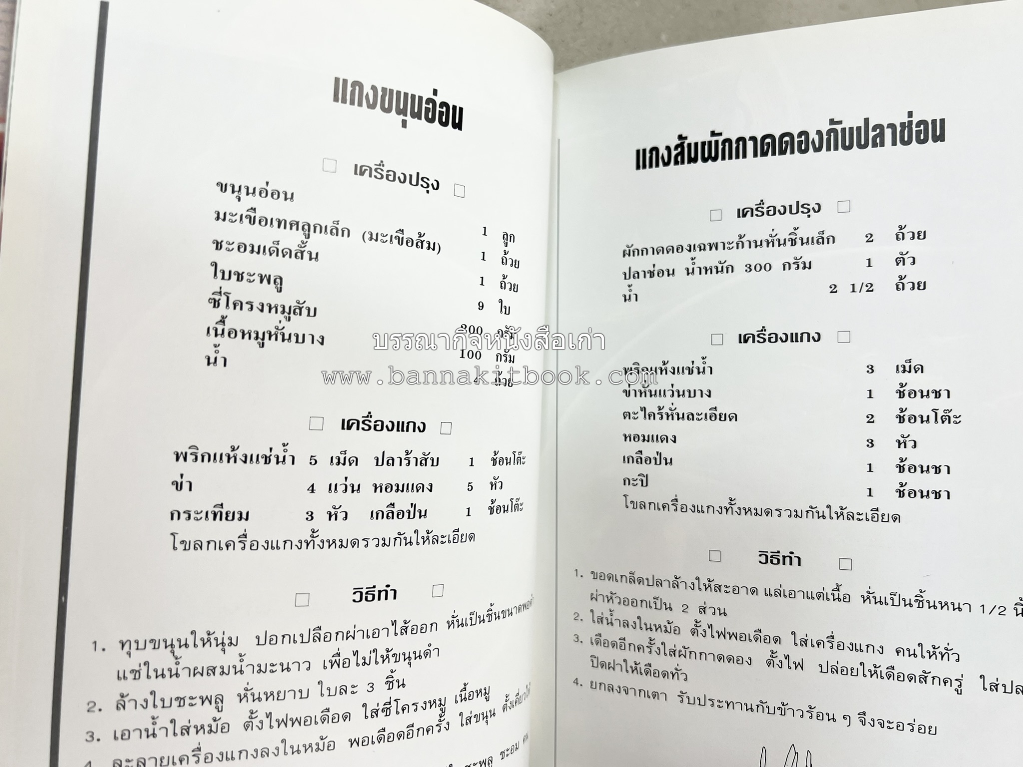 อาหารเหนือ โดย : อาจารย์ศรีสมร คงพันธุ์ (พิมพ์ครั้งแรก).