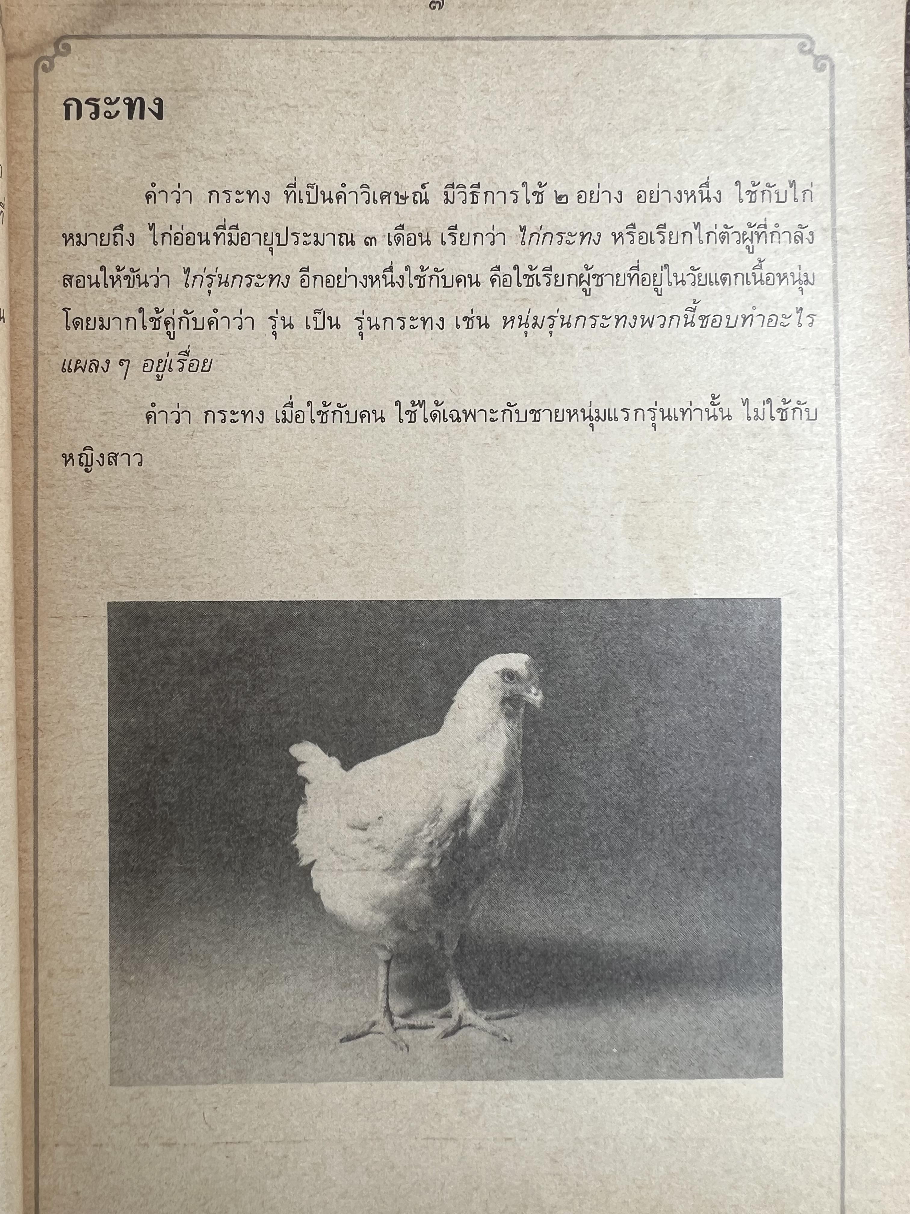ภาษาไทยวันละคำ (จากรายการโทรทัศน์ดังในอดีต) โดย : รองศาสตราจารย์ ดร.กาญจนา นาคสกุล.