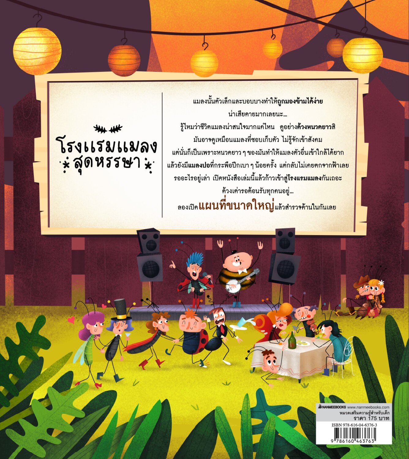 [หนังสือใหม่]แพ็คคู่ โรงแรมแมลงสุดหรรษา + เมืองในป่าสุดหรรษา