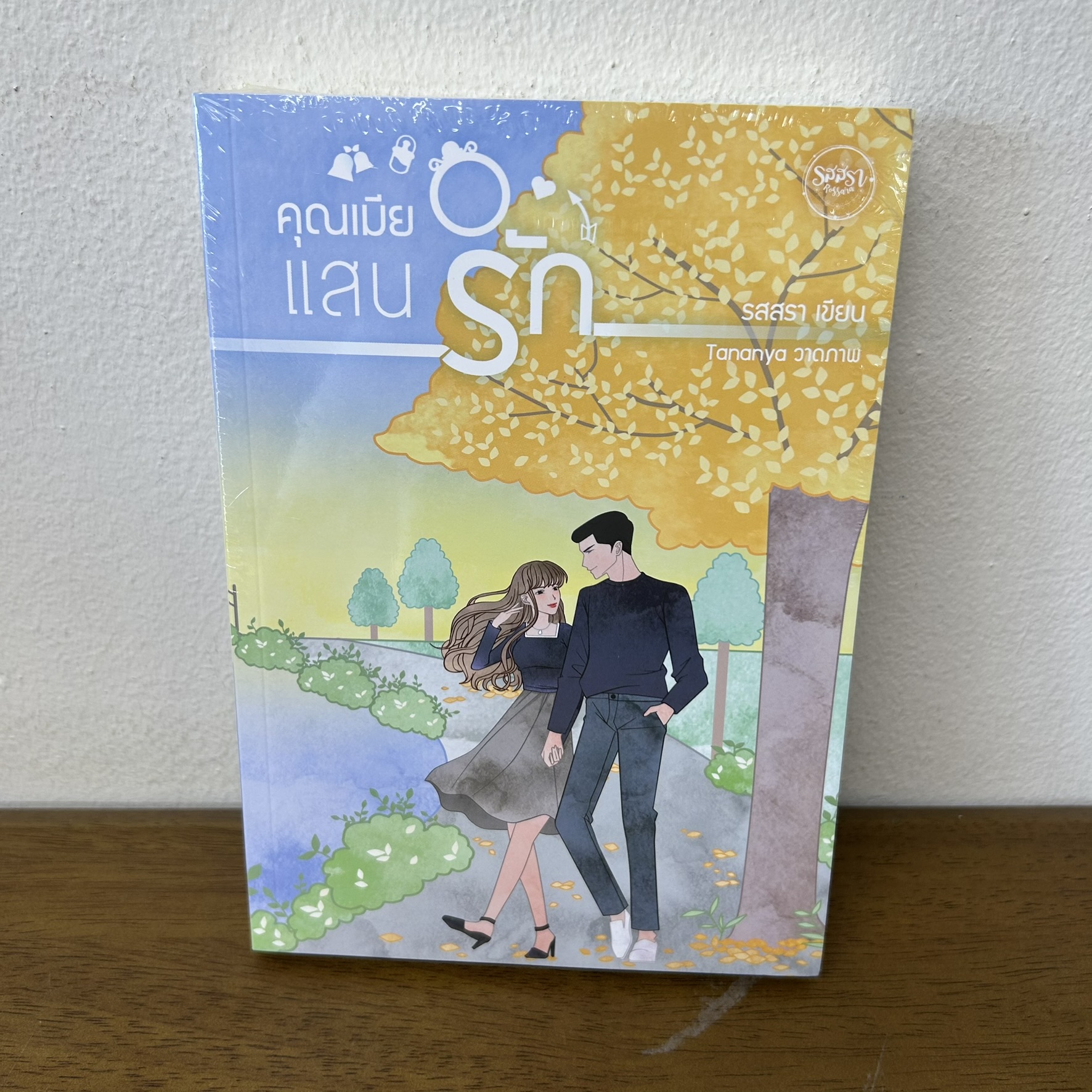 คุณเมียแสนรัก ... รสสรา (มือหนึ่งซีล) นิยาย โรมานซ์ ทำมือ