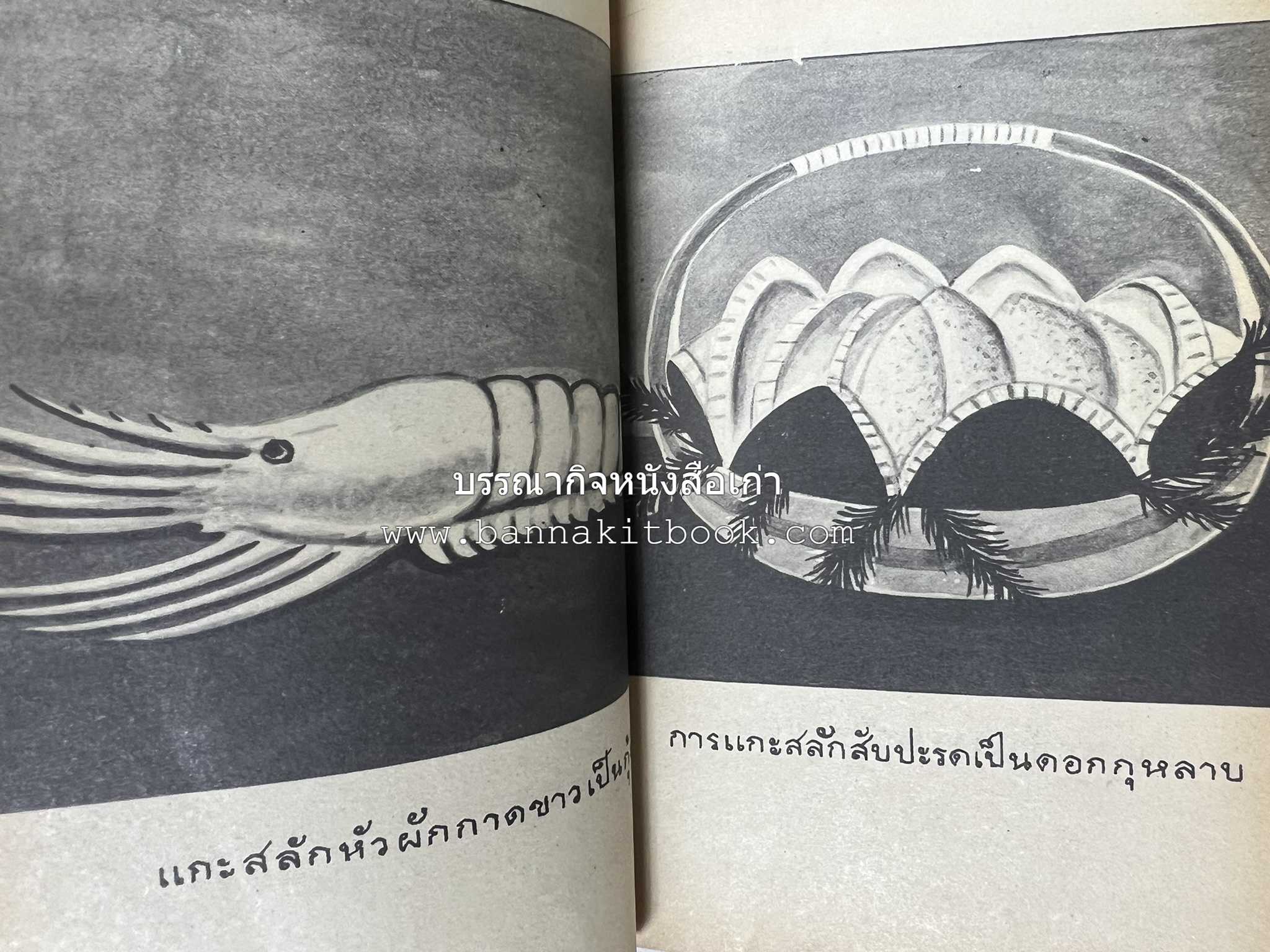 ตำราการแกะสลักผลไม้และผักสด โดย : "พรเพ็ญ".