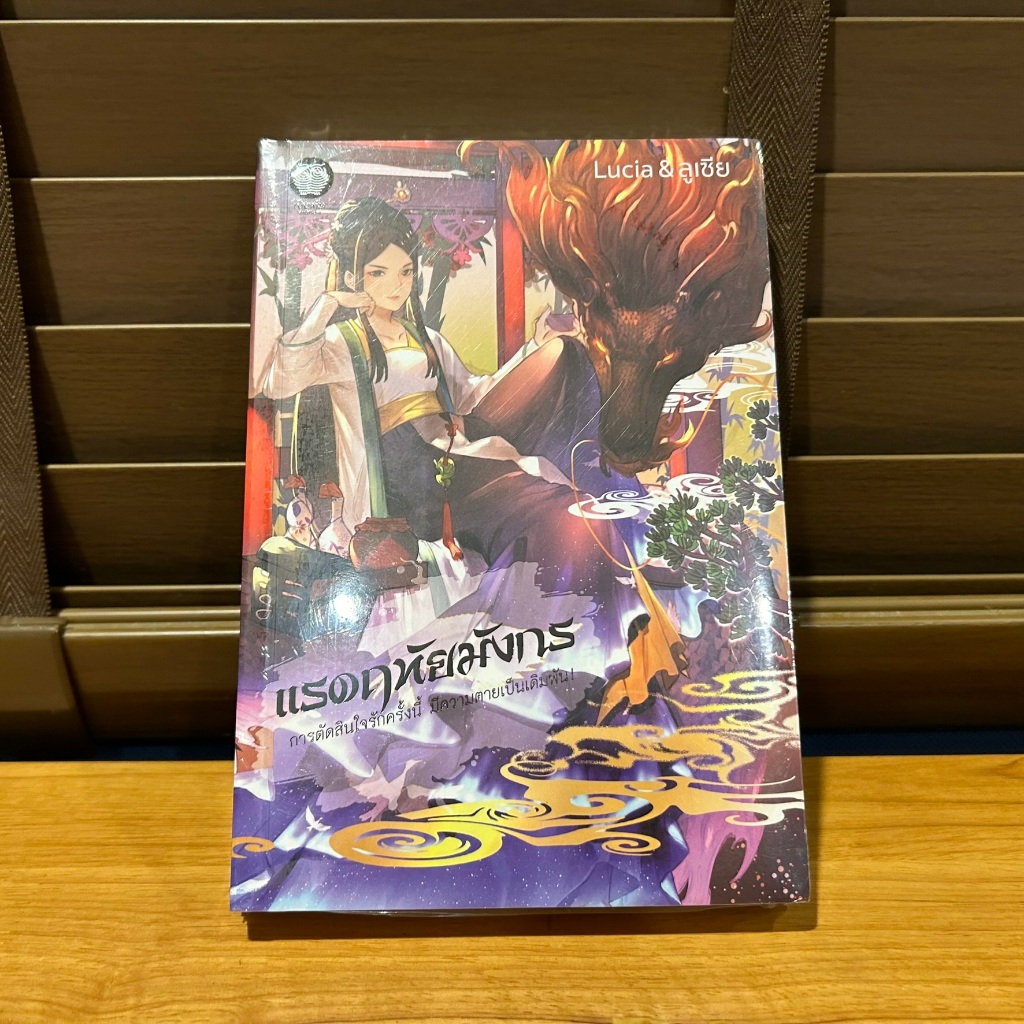 แรดฤทัยมังกร ... Lucia & ลูเซีย หนังสือมือหนึ่ง นิยาย โรแมนติก
