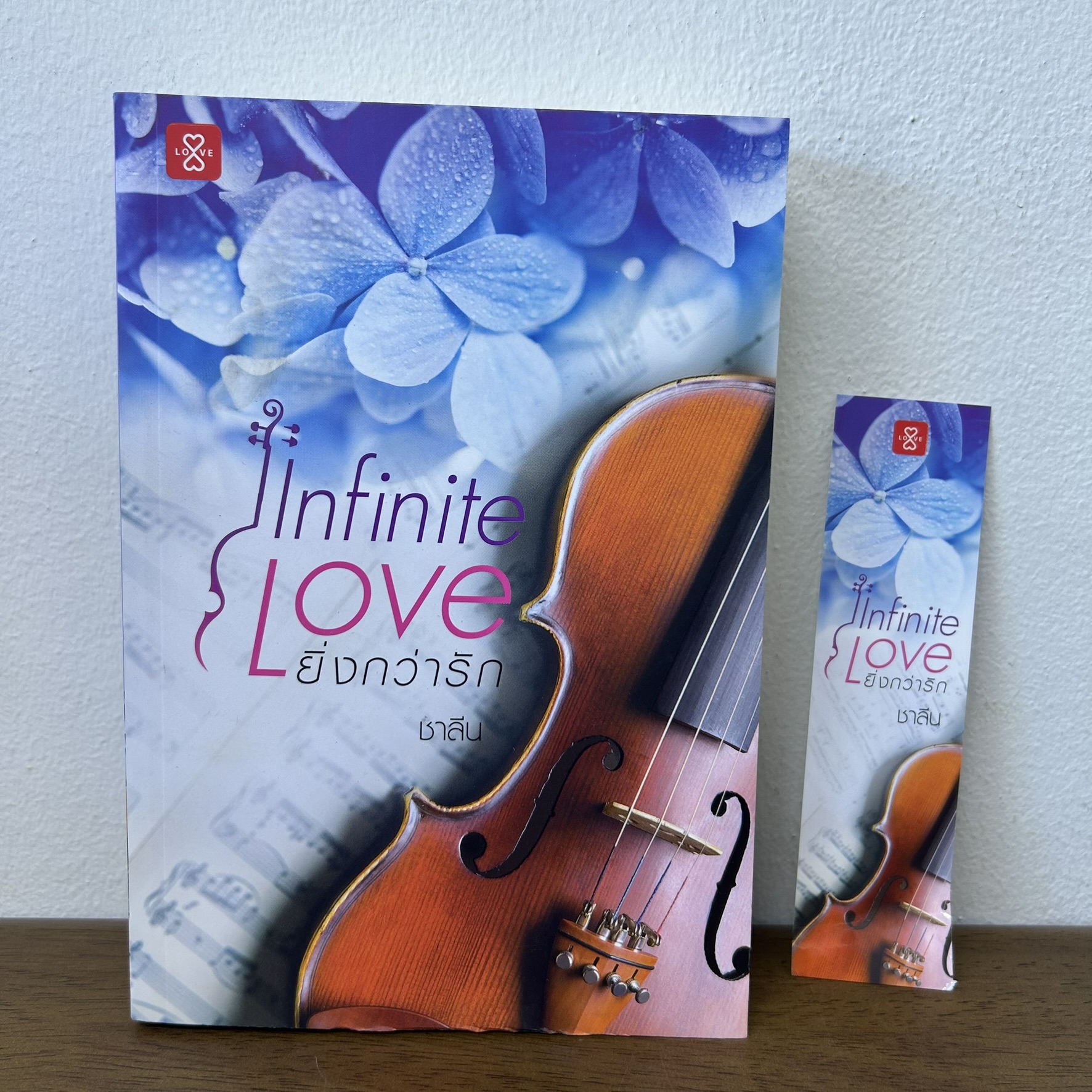 Infinite Love ยิ่งกว่ารัก ... ชาลีน (มือสอง) นิยาย โรแมนติก แจ่มใส