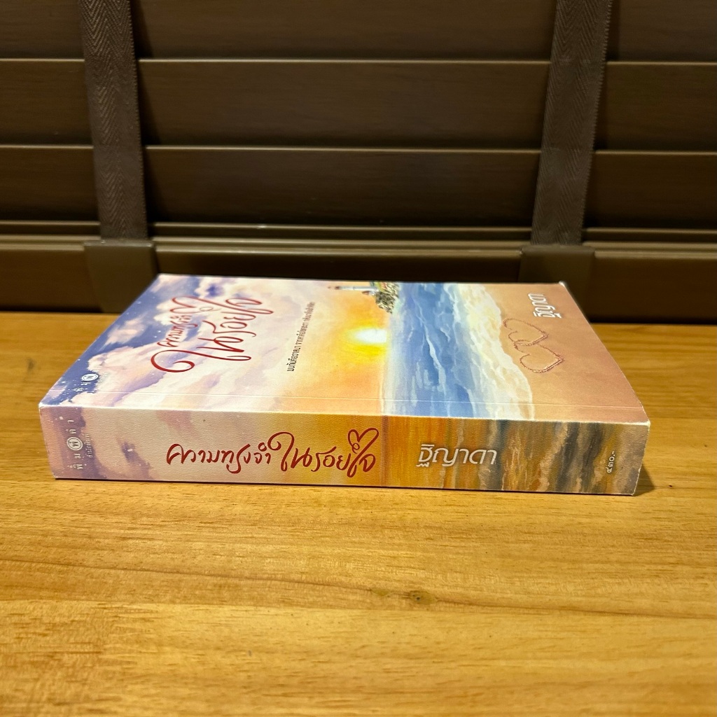 ความทรงจำในรอยใจ ... ฐิญาดา (มือสอง) นิยาย โรแมนติก พิมพ์คำ สถาพร