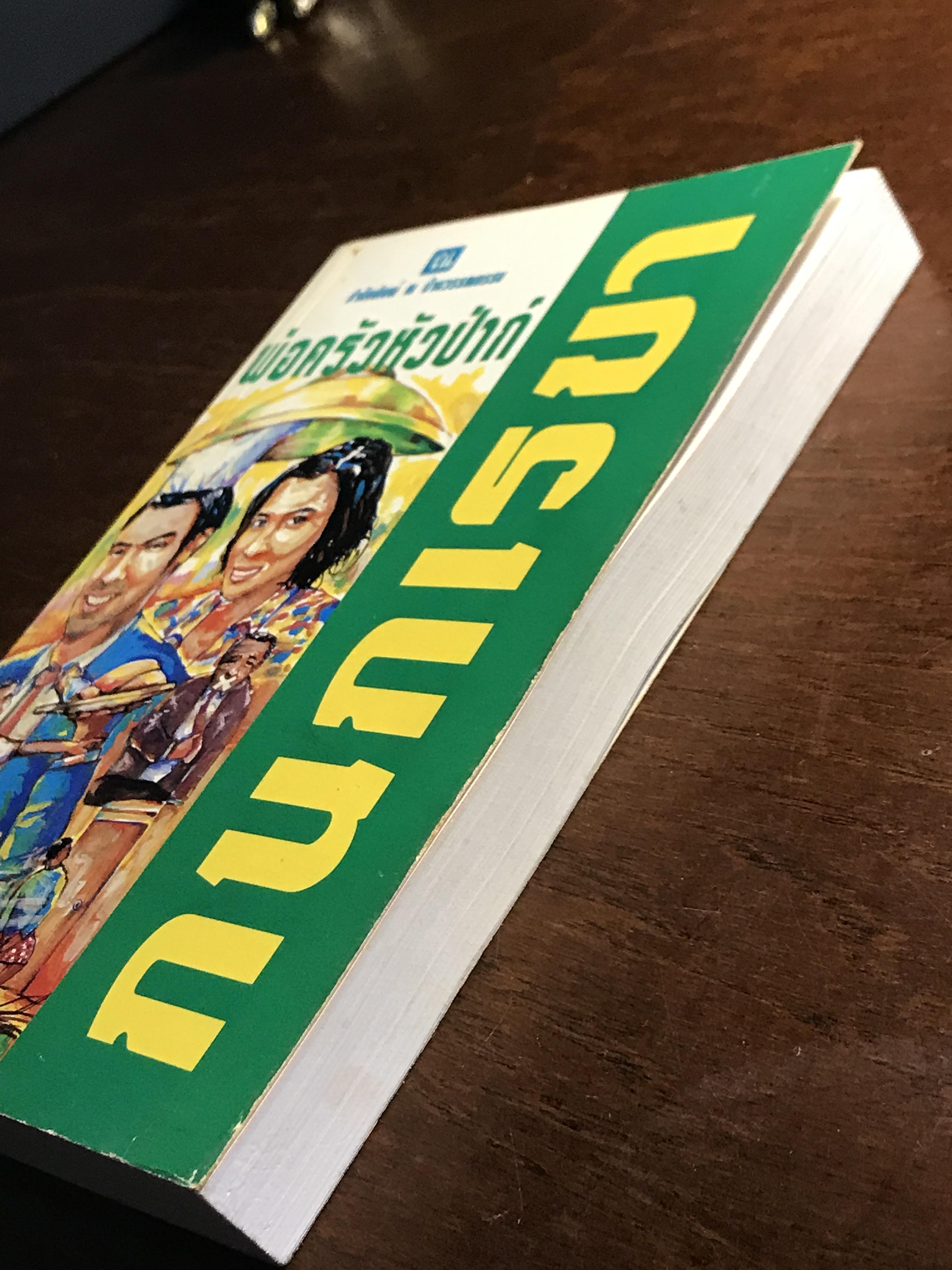 พ่อครัวหัวป่าก์ ผู้เขียน: กนกเรขา สำนักพิมพ์: ณ บ้านวรรณกรรม ➡️H16