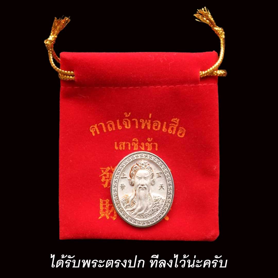 เหรียญเจ้าพ่อเสือเสาชิงช้า ปี2550 (พิมพ์ใหญ่) เนื้อเงิน พร้อมถุงแดง