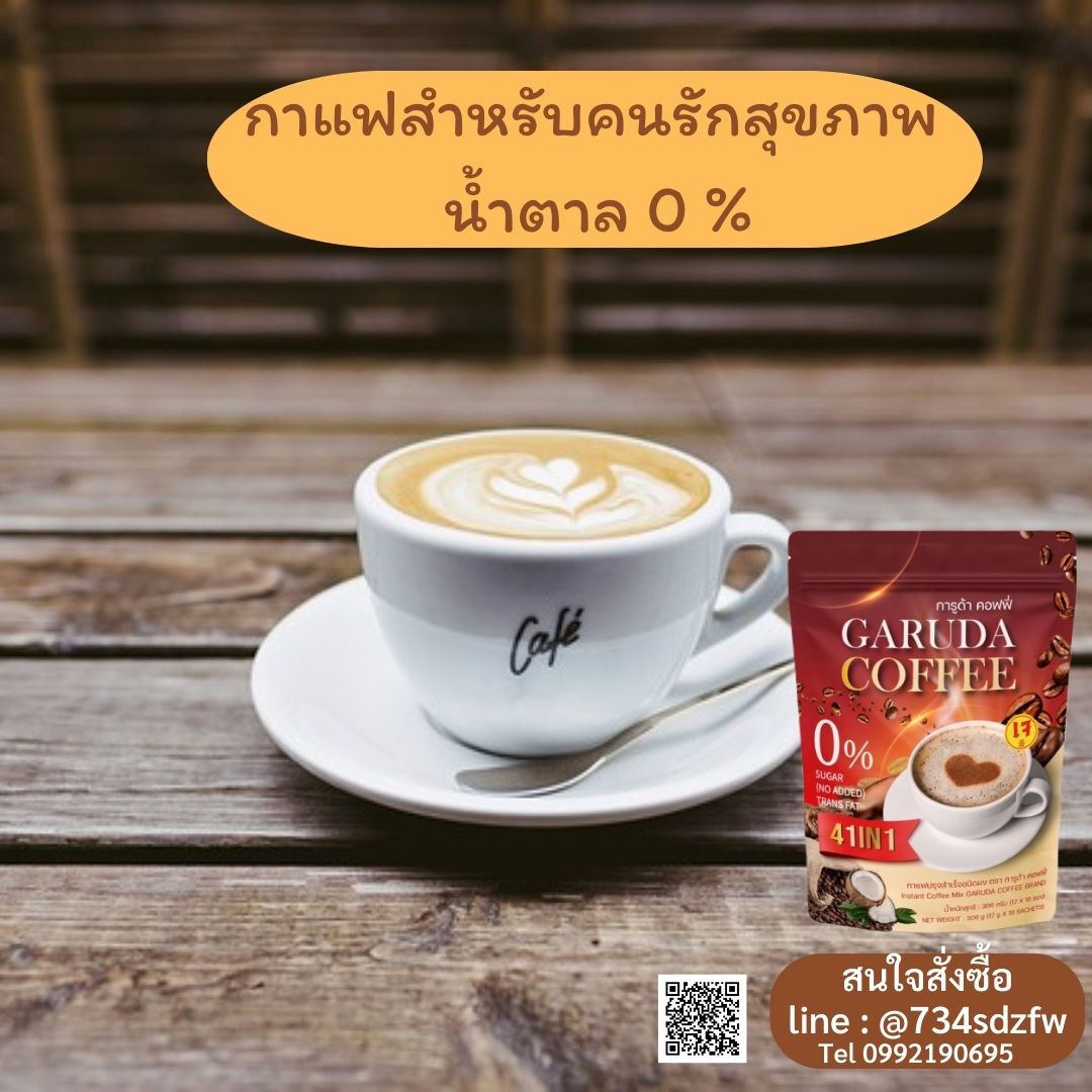 กาแฟการูด้า Garuda Coffee 41 in1 สูตรมังสวิรัติ สูตรเจ น้ำตาล 0% ไร้ไขมันทรานส์ คุมหิว ดูแลสัดส่วน ลดไขมันสะสม บำรุงสายตาและสมอง รสชาติ เข้มข้น หอมกรุ่น