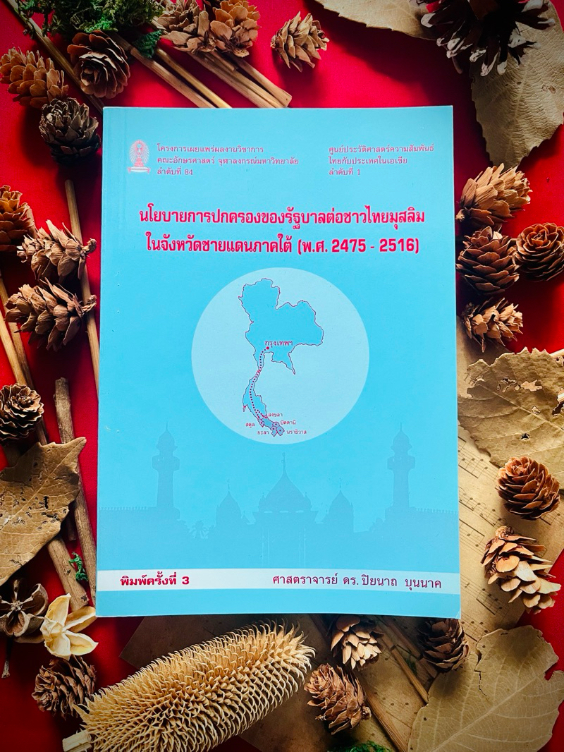 นโยบายการปกครองของรัฐบาลไทยต่อชาวมุสลิม ในจังหวัดชายแดนใต้ (พ.ศ.2475-2516) ***หนังสือมีสภาพค่อนข้างเก่า