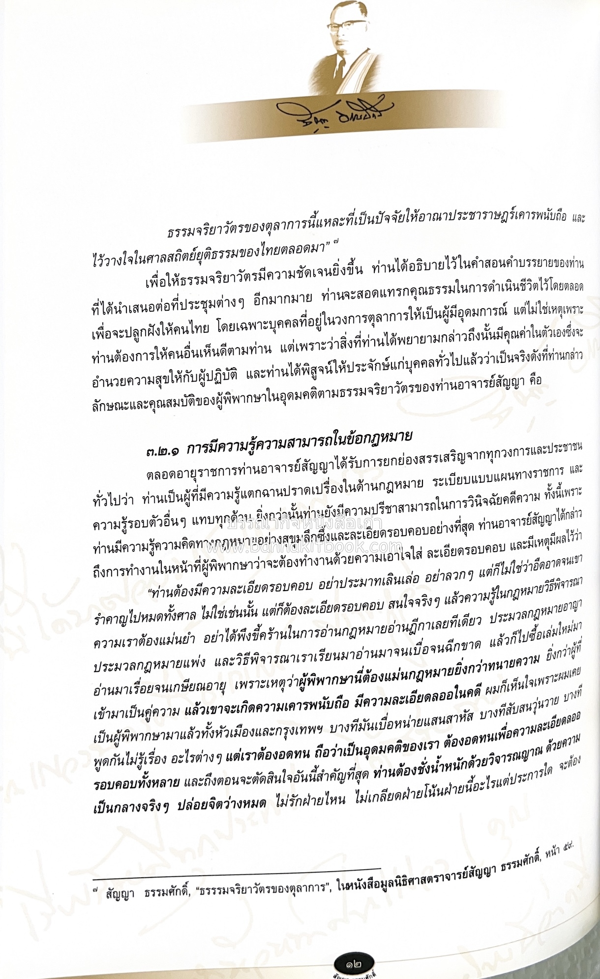 อุดมการณ์และแนวคิดที่เกี่ยวข้องกับศาลยุติธรรม หนังสืออนุสรณ์สัญญา ธรรมศักดิ์ อดีตนายกรัฐมนตรี และอดีตประธานองคมนตรี.