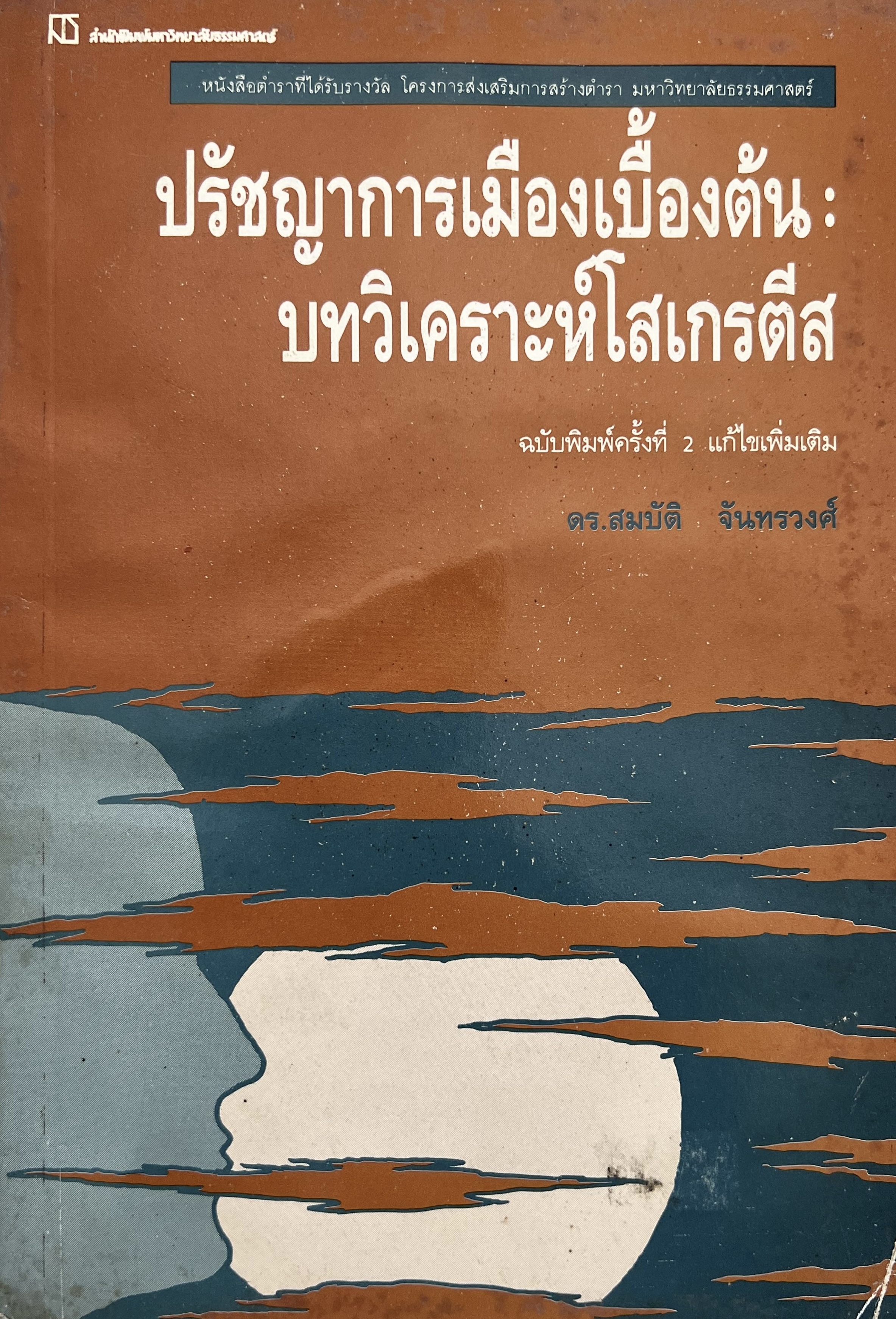 ปรัชญาการเมืองเบื้องต้น : บทวิเคราะห์โสเกรตีส โดย : สมบัติ จันทรวงศ์ (ตำหนิ).