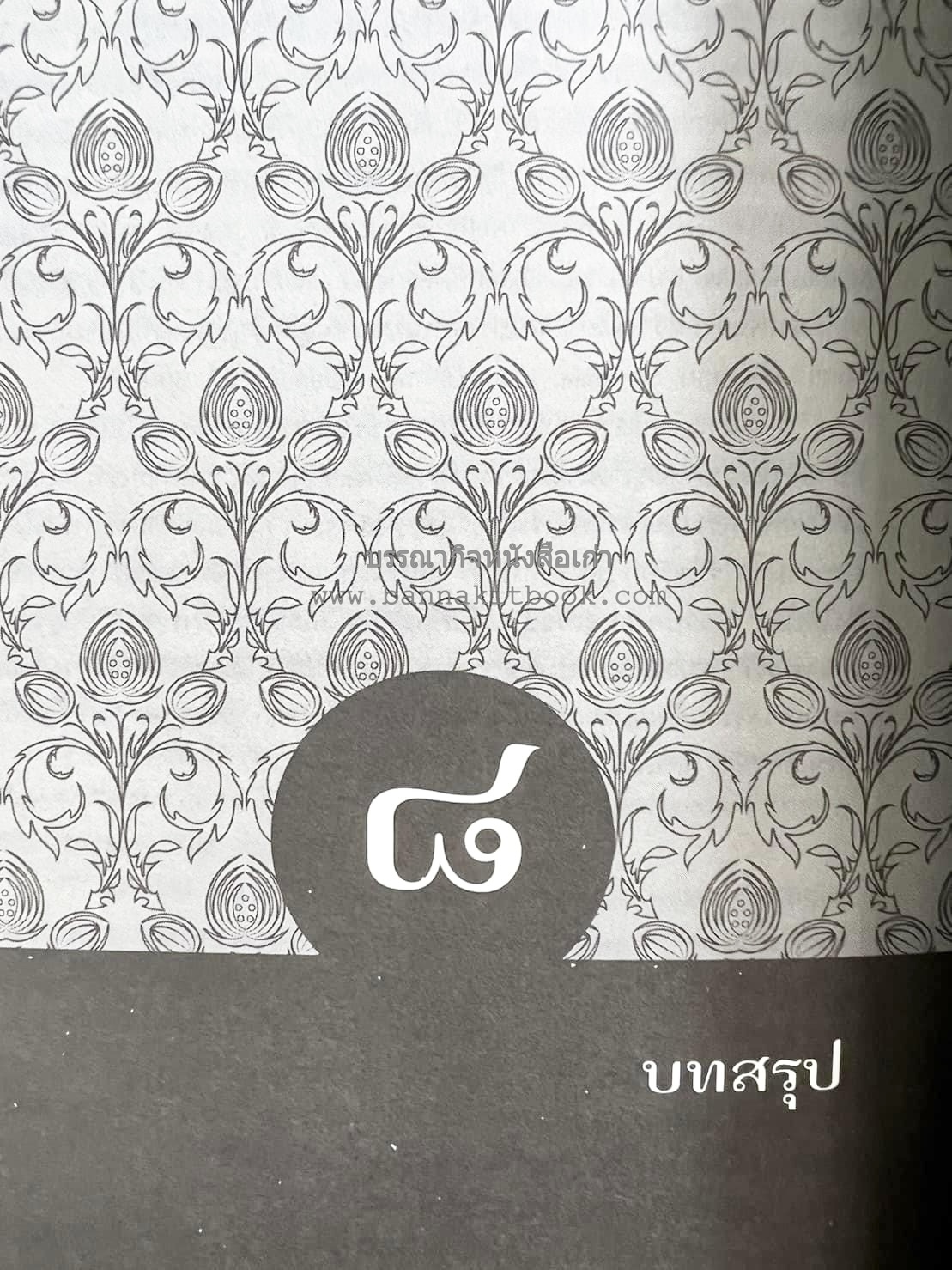 นายในสมัยรัชกาลที่ ๖ โดย : ชานันท์ ยอดหงษ์.