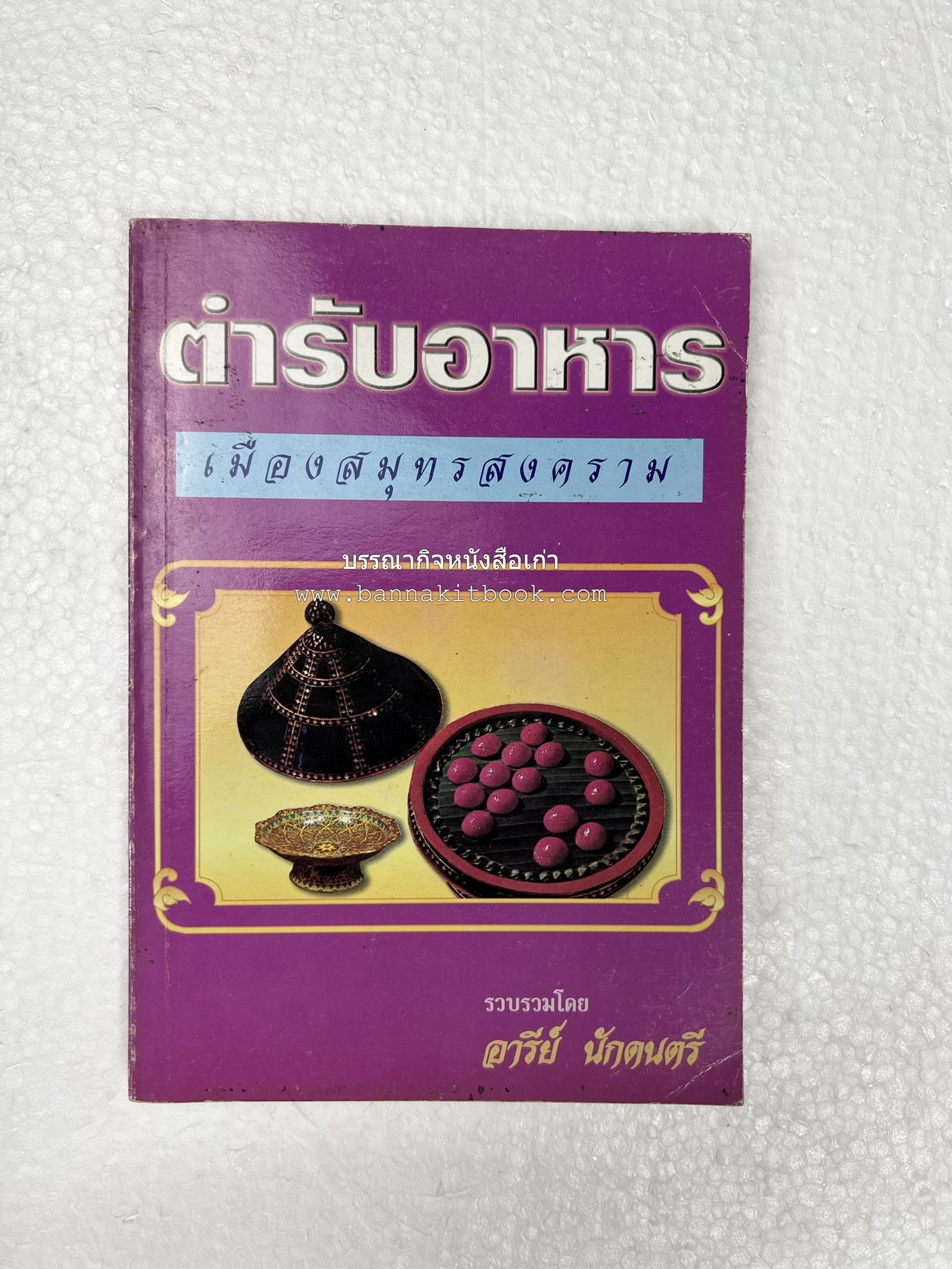 ตำรับอาหารเมืองสมุทรสงคราม (ตำรับคาวหวานหารับประทานยาก) โดย : อารีย์ นักดนตรี.
