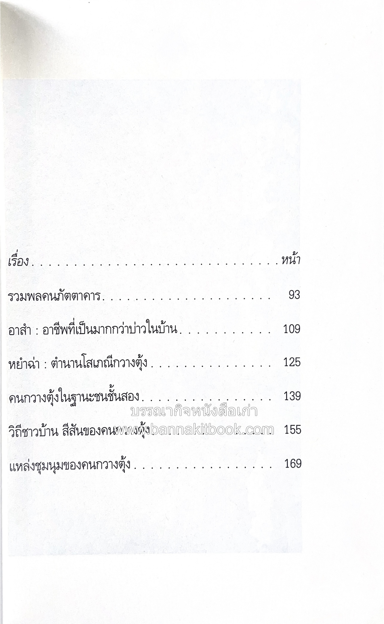จากอาสำถึงหยำฉ่า โดย : ยุวดี ต้นสกุลรุ่งเรือง.