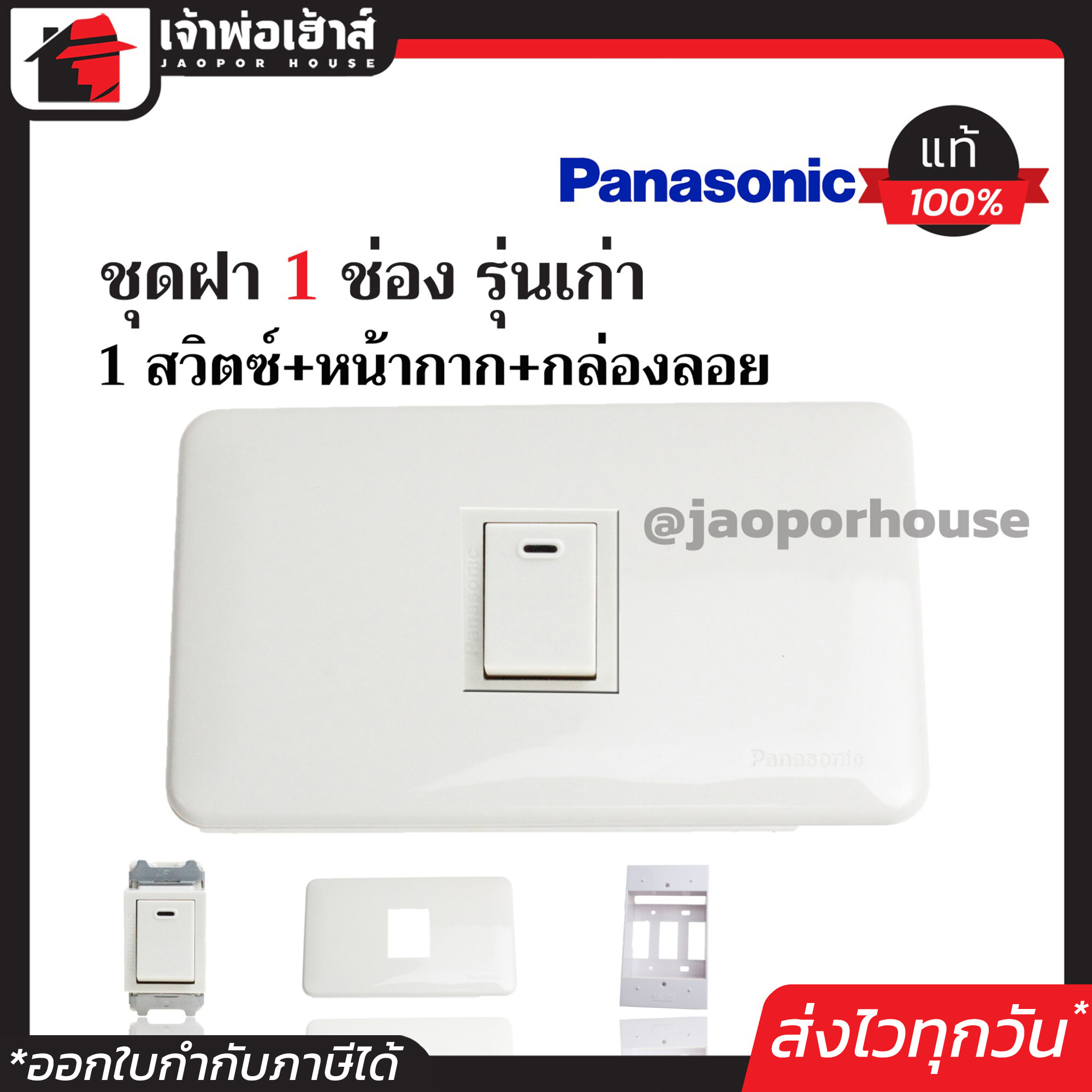 ชุดปลั๊กไฟ 1 ช่อง Panasonic แท้ (สวิตซ์1ตัว+หน้ากาก1ช่อง+บล็อกลอย 2x4) รุ่นเก่า สีขาว เซ็ตเดียวครบ!! พร้อมติดตั้งทันที ชุดปลั๊กไฟสำเร็จรูป ชุดปลั๊กไฟ Panasonic