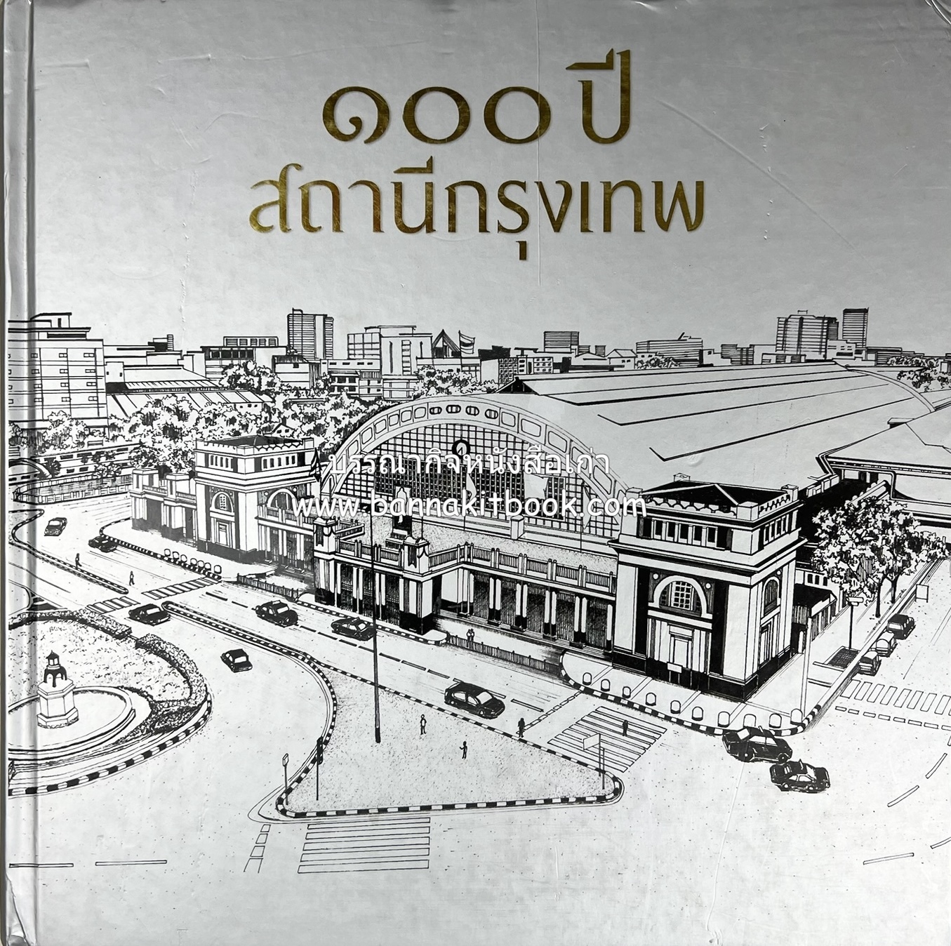 ๑๐๐ ปีสถานีรถไฟกรุงเทพ หนังสือครบรอบ ๑๐๐ ปีสถานีกรุงเทพ การรถไฟแห่งประเทศไทย.