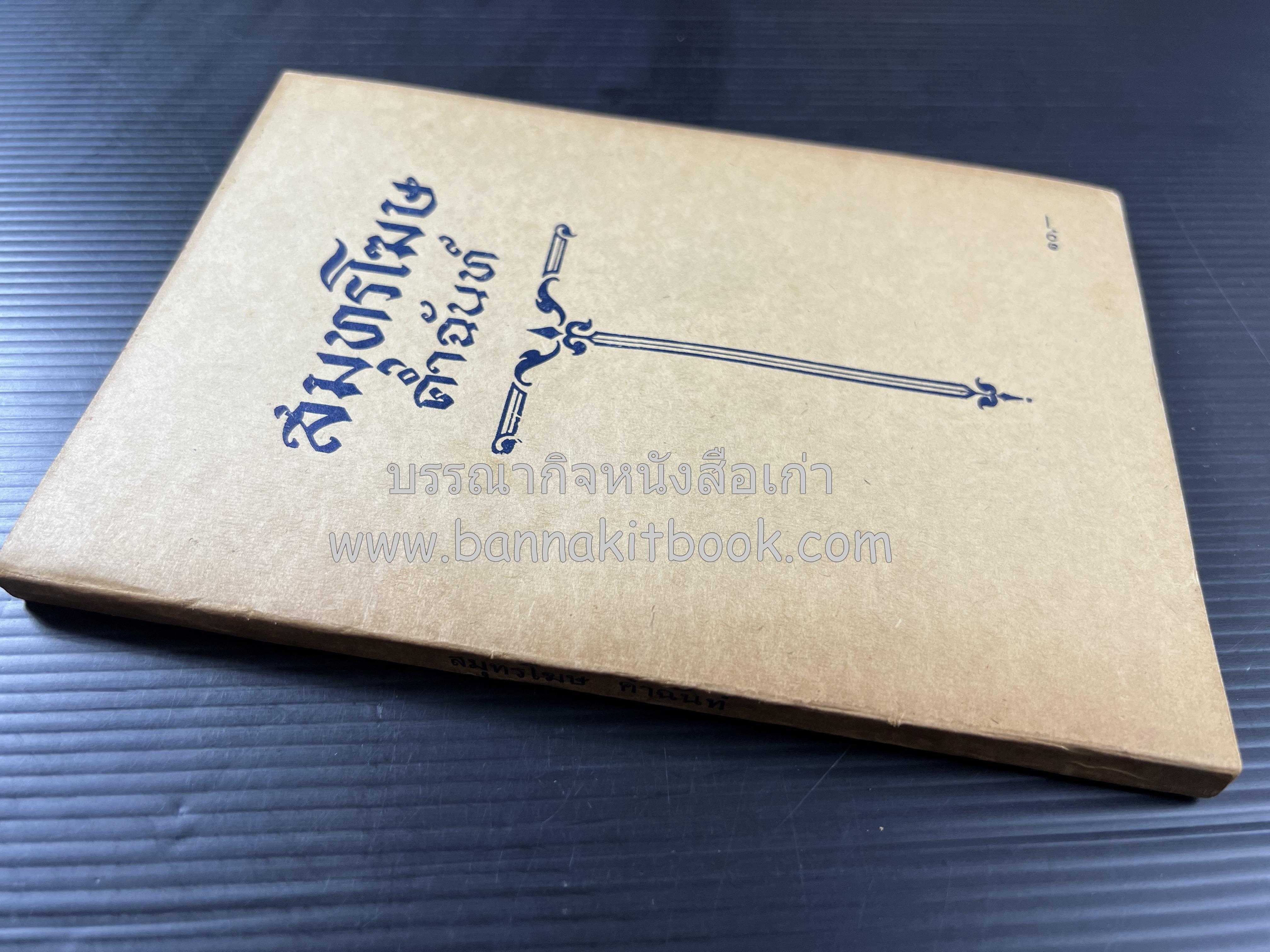 สมุทรโฆษคำฉันท์ ของ องค์การค้าของคุรุสภา.